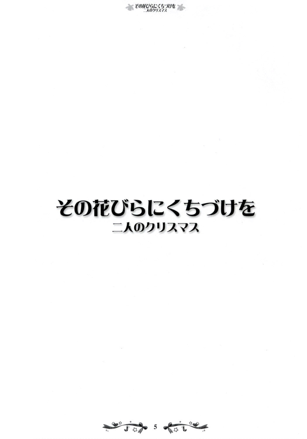 Fuguriya - Sono Hanabira ni Kuchizuke wo ～ Futari no Christmas ～ 