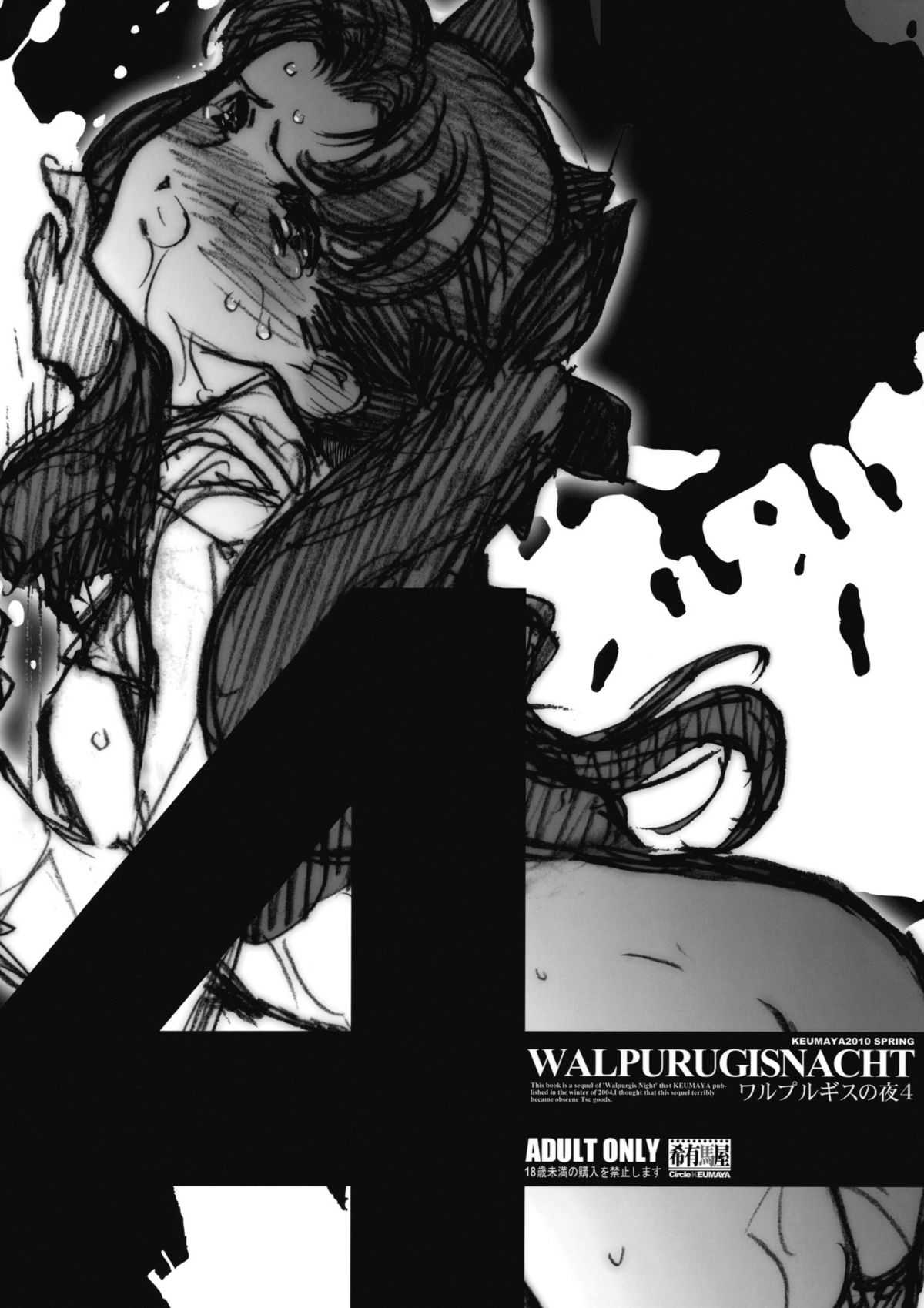 (COMIC1☆4) [Keumaya (Inoue Junichi)] Walpurgisnacht 4 (Fate / stay night) (COMIC1☆4) (同人誌) [希有馬屋 (井上純弌)] ワルプルギスの夜 4 (Fate / stay night)