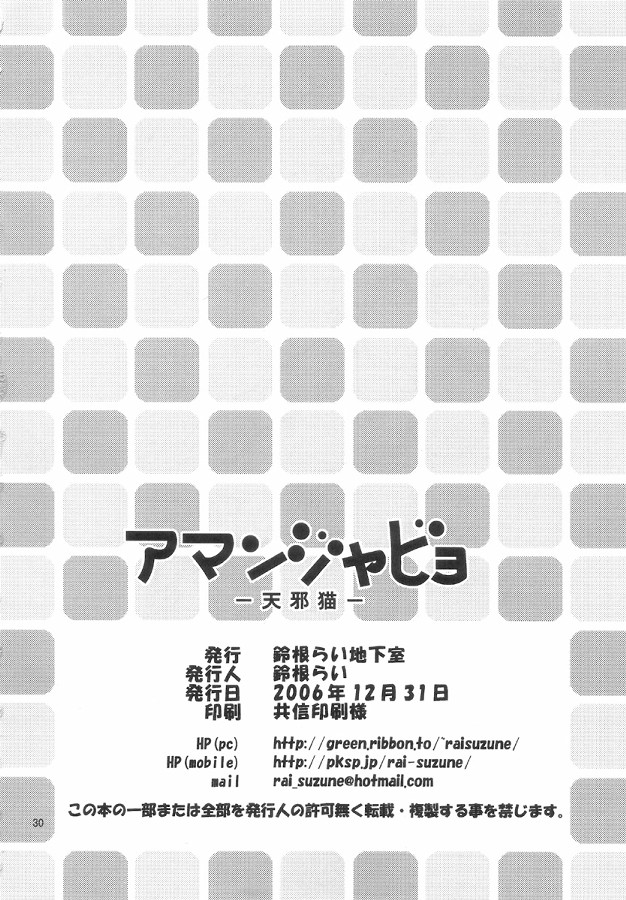 [Suzune Rai Chikashitsu] Amanjabyo (C71) ［鈴根らい地下室］アマンジャビョ -天邪猫- (C71)
