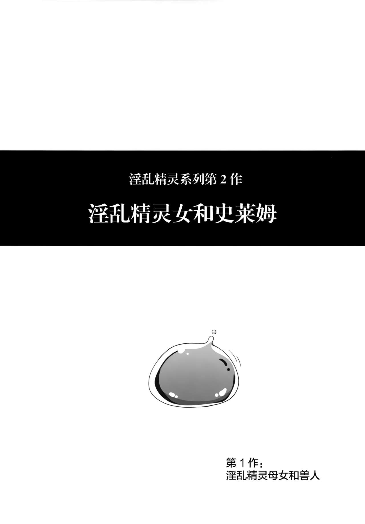 (C89) [Tiramisu Tart (Kazuhiro)] Inran Elf Musume to Slime [Chinese] [无毒汉化组] (C89) [てぃらみすたると (一弘)] 淫乱エルフ娘とスライム [中国翻訳]