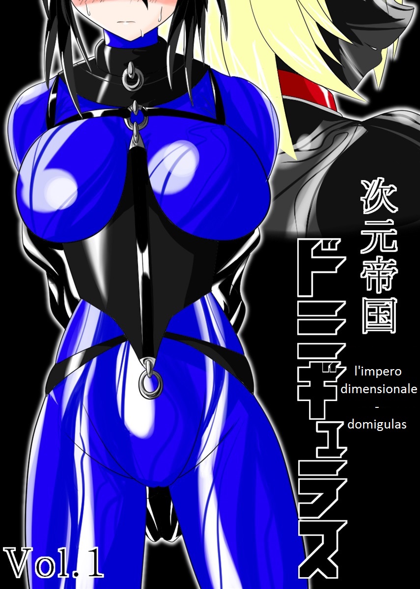 [Ochigan (Wabuki)] Jigen Teikoku Domigulas Vol. 1 | L'impero Dimensionale - Domigulas Vol.1 [Italian] [dragon2991] [堕ち玩 (わぶき)] 次元帝国 ドミギュラス Vol.1 [イタリア翻訳]