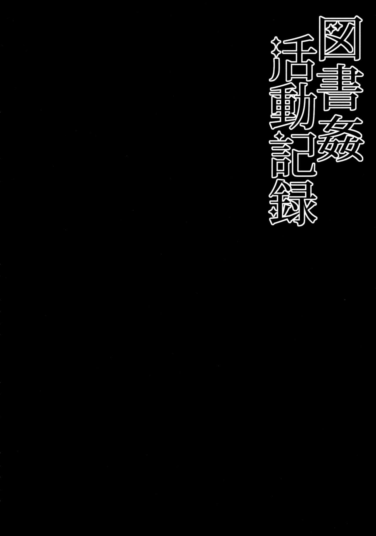 (C88) [Right away (Sakai Minato)] Toshokan Katsudou Kiroku (Touhou Project) (C88) [Right away (坂井みなと)] 図書姦活動記録 (東方Project)