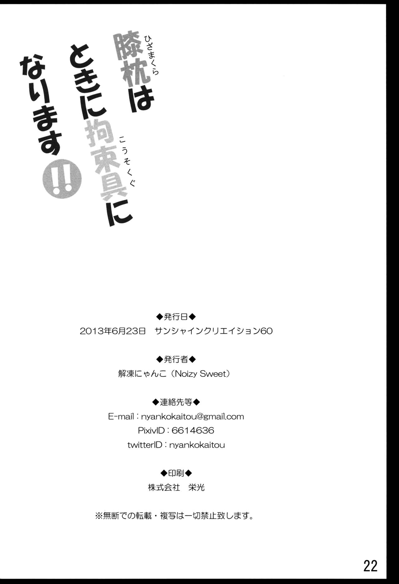 (SC60) [Noizy Sweet (Kaitou Nyanko)] Hizamakura wa Toki ni Kousokugu ni Narimasu!! (Saki) (サンクリ60) [Noizy Sweet (解凍にゃんこ)] 膝枕はときに拘束具になります！！ (咲 -Saki-)