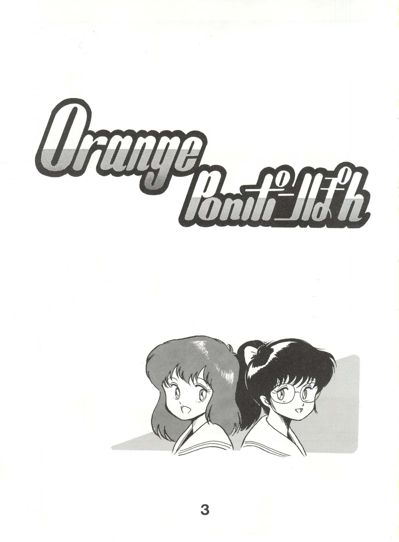 (C35) [Studio Tamo (Daikyojin)] Orange PonPonPon (Kimagure Orange Road) (C35) [スタジオTAMO (大巨神)] Orange Ponポンぽん (きまぐれオレンジ☆ロード)