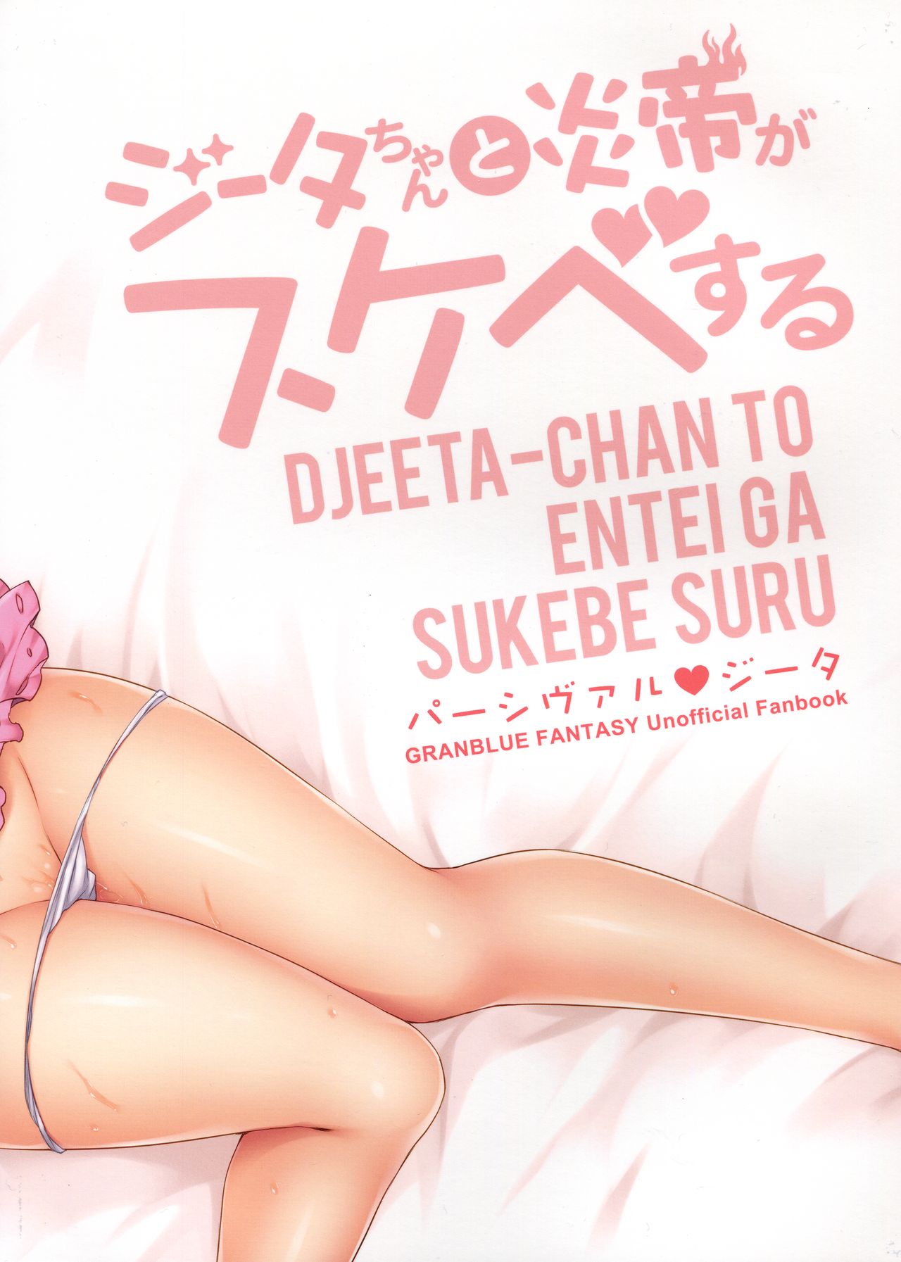 (ToreTama002) [Himeya (Abe Inori)] Djeeta-chan to Entei ga Sukebe suru (Granblue Fantasy) (トレ魂002) [姫屋 (阿部いのり)] ジータちゃんと炎帝がスケベする (グランブルーファンタジー)