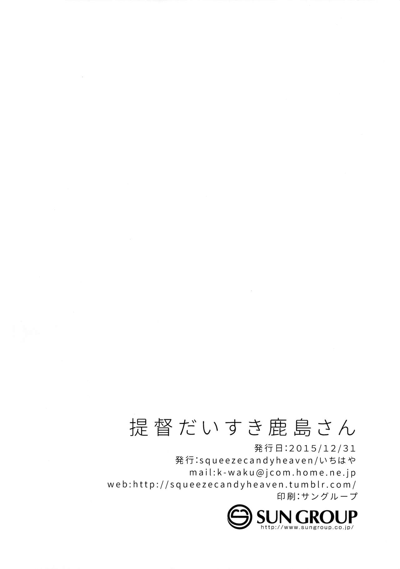 (C89) [squeezecandyheaven (Ichihaya)] Teitoku Daisuki Kashima-san (Kantai Collection -KanColle-) [Chinese] [无毒汉化组] (C89) [squeezecandyheaven (いちはや)] 提督だいすき鹿島さん (艦隊これくしょん -艦これ-) [中国翻訳]