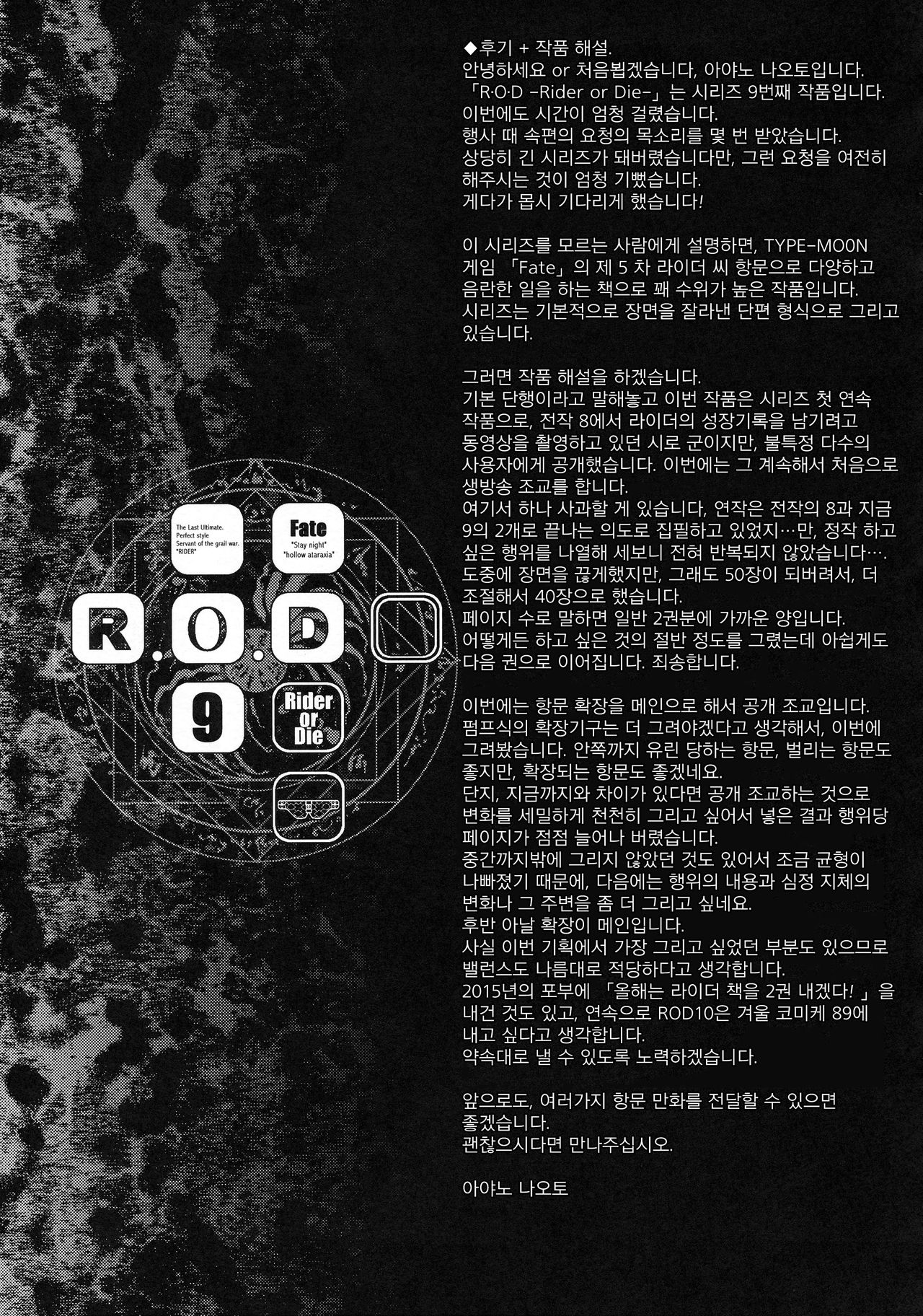 (C88) [Kaiki Nisshoku (Ayano Naoto)] R.O.D 9 -Rider or Die- (Fate/hollow ataraxia) [Korean] (C88) [怪奇日蝕 (綾野なおと)] R.O.D 9 -Rider or Die- (Fate/hollow ataraxia) [韓国翻訳]