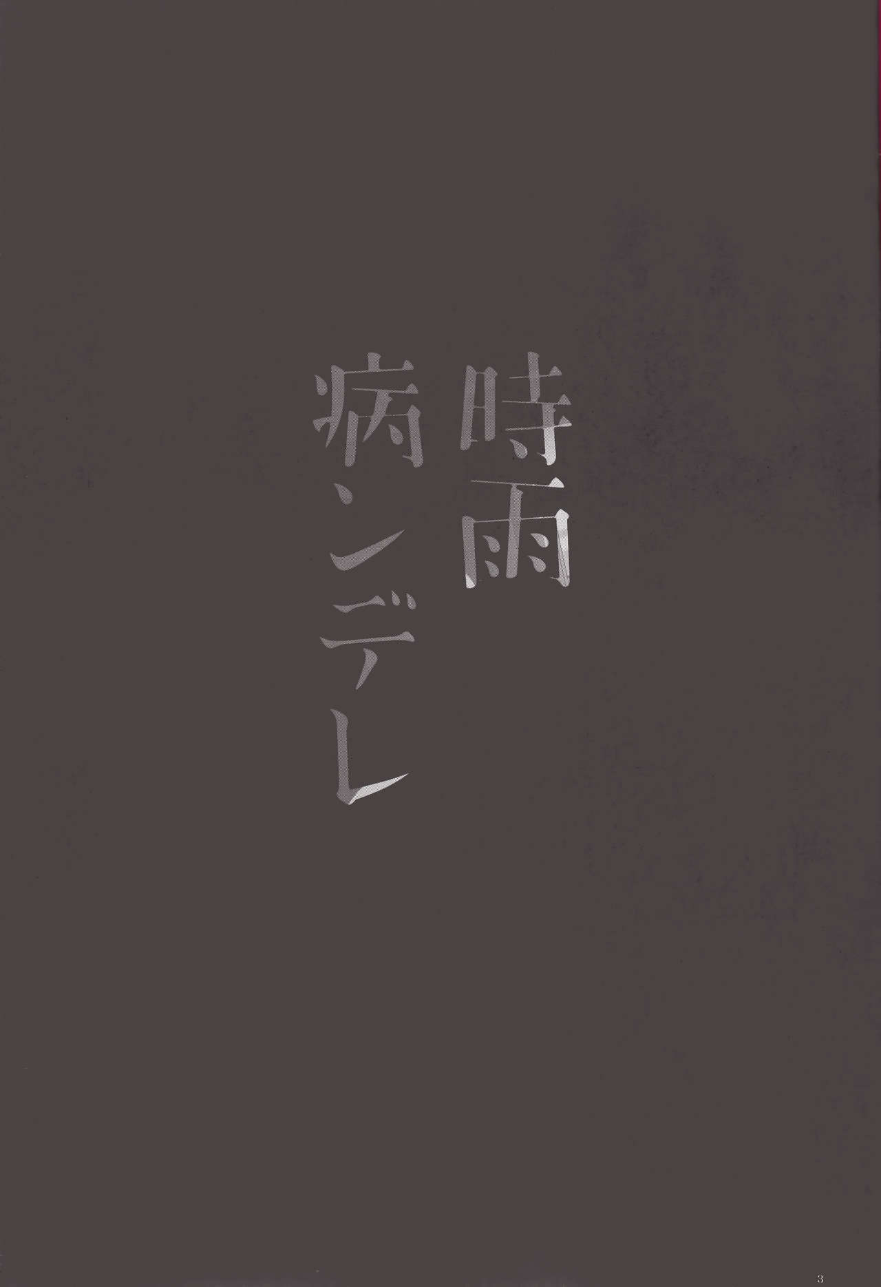 (C89) [PigPanPan (Ikura Nagisa)] Shigure Yandere (Kantai Collection -KanColle-) [Korean] [갓신] (C89) [PigPanPan (伊倉ナギサ)] 時雨病ンデレ (艦隊これくしょん -艦これ-) [韓国翻訳]