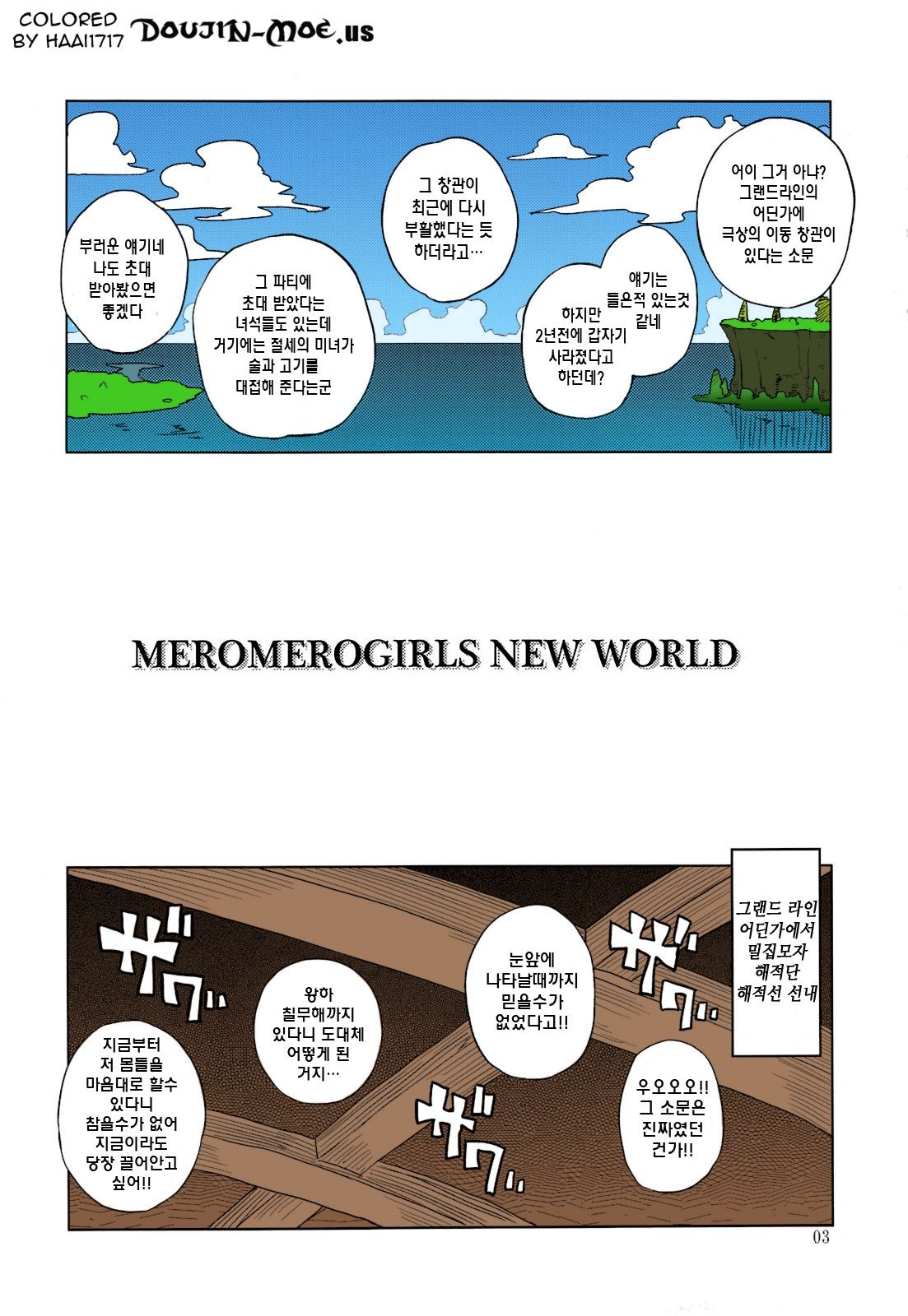 (C81) [Choujikuu Yousai Kachuusha (Denki Shougun)] MEROMERO GIRLS NEW WORLD (One Piece) [Korean] [Decensored] [Colorized] (C81) [超時空要塞カチューシャ (電気将軍)] MEROMERO GIRLS NEW WORLD (ワンピース) [韓国翻訳] [無修正] [カラー化]