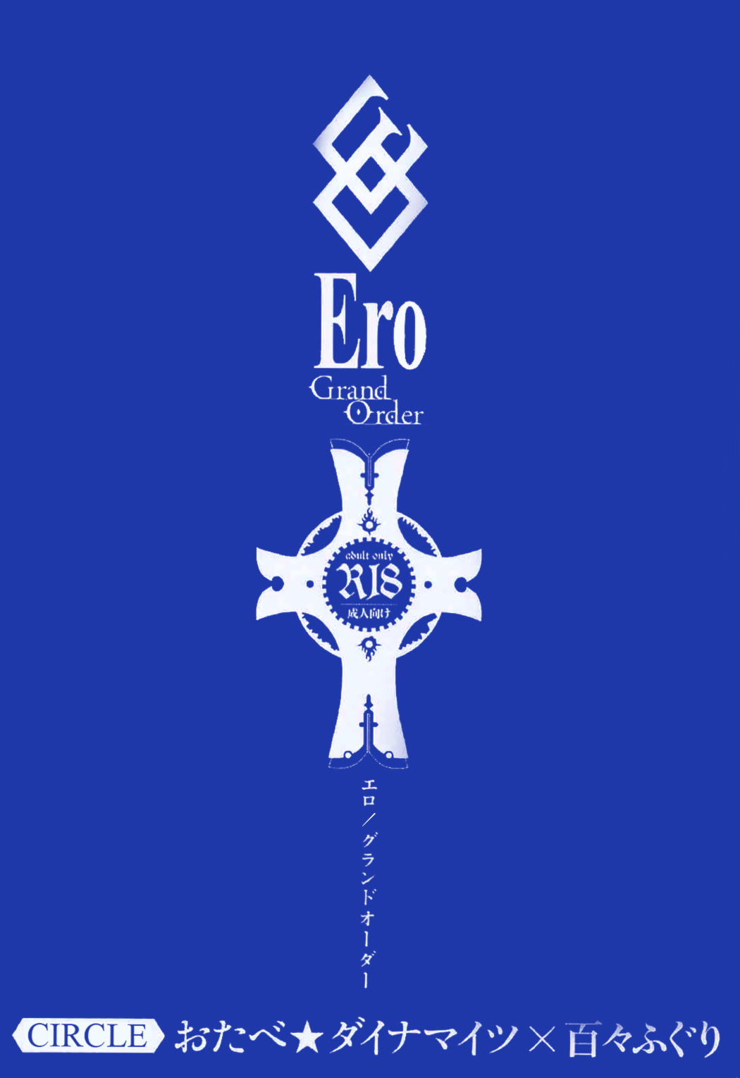 [Otabe Dynamites, Dodo Fuguri (Otabe Sakura, Shindou)] Ero/Grand Order (Fate/Grand Order) [English] [Redlantern] [おたべ★ダイナマイツ、百々ふぐり (おたべさくら、しんどう)] Ero/Grand Order (Fate/Grand Order) [英訳]