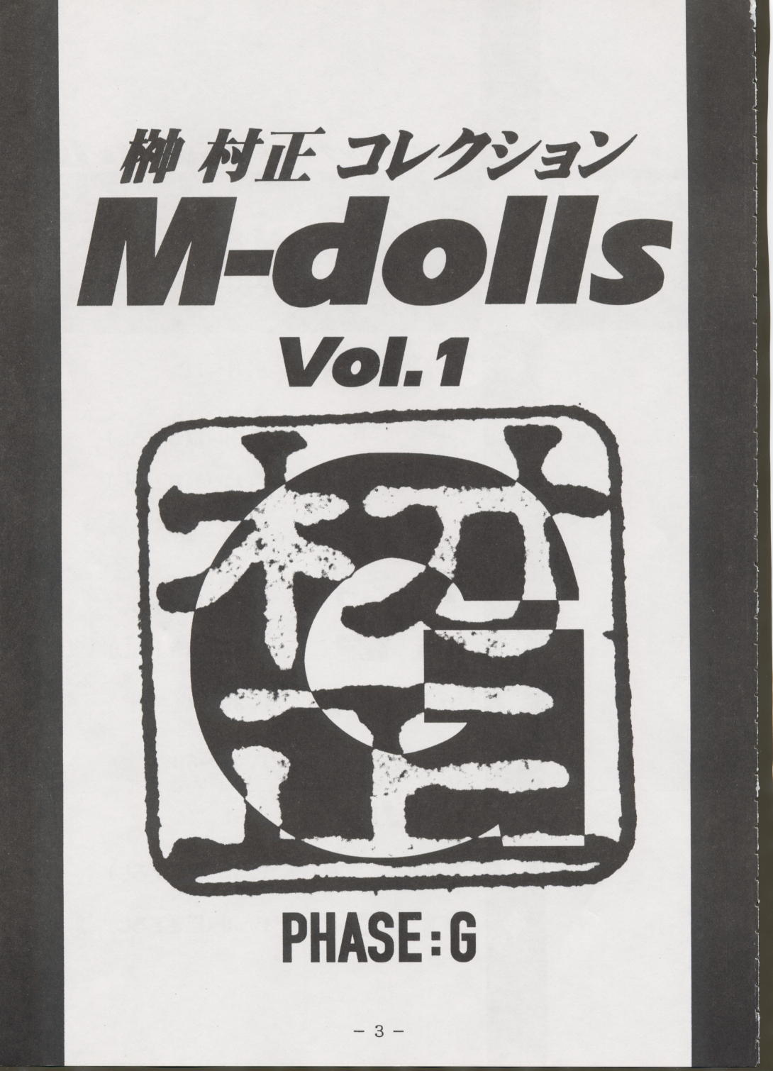 [Muramasa Collection] M-Dolls I Phase G 