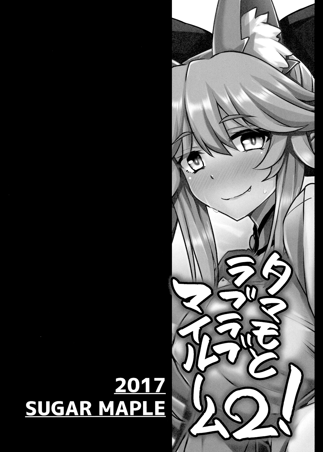 (SC2017 Winter) [SUGAR MAPLE (Yunodon)] Tamamo to Love Love My Room 2! (Fate/EXTRA) [Chinese] [如月響子汉化组] (サンクリ2017 Winter) [SUGAR MAPLE (ゆのどん)] タマモとラブラブマイルーム2! (Fate/EXTRA) [中国翻訳]
