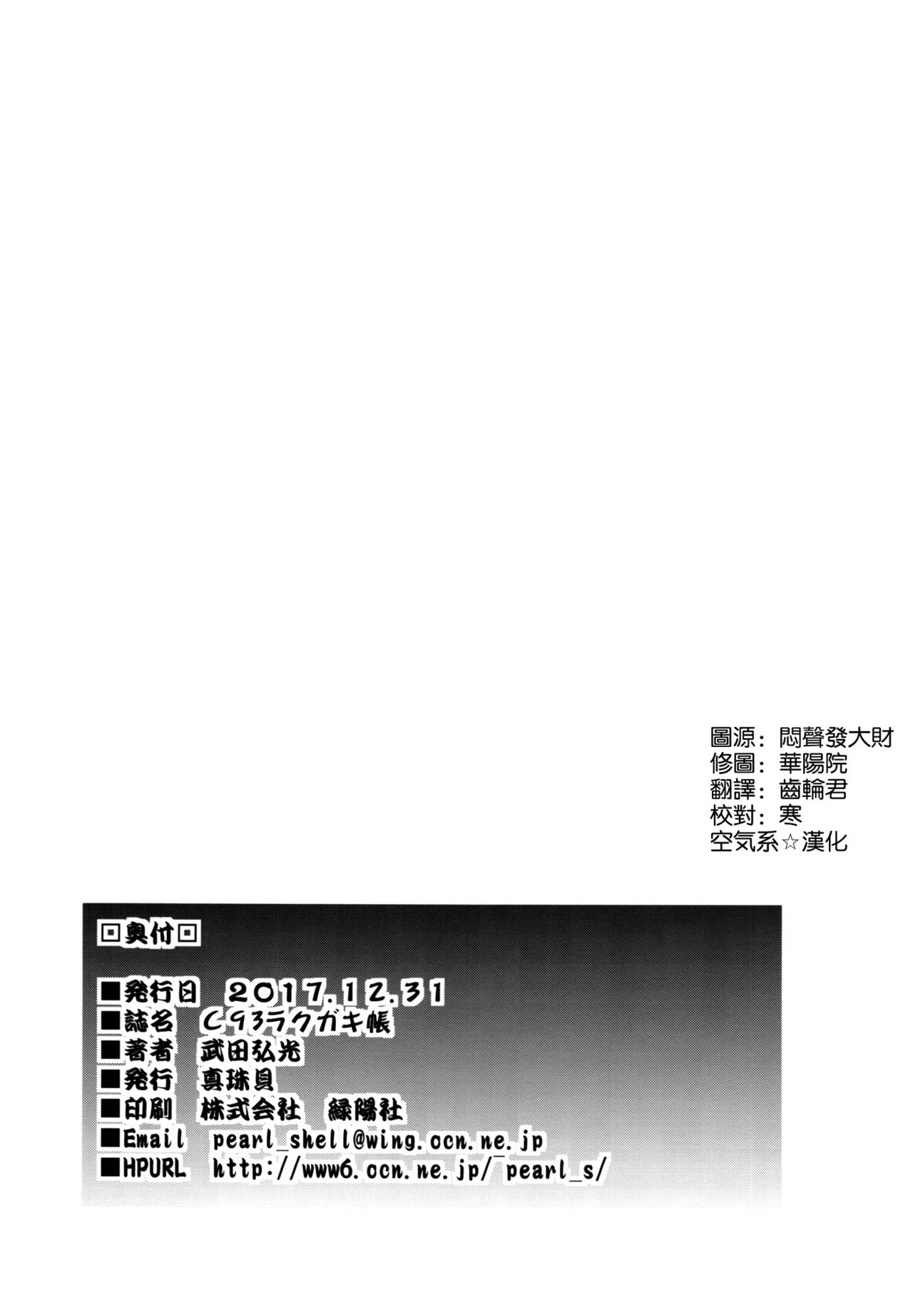 (C93) [Shinjugai (Takeda Hiromitsu)] C93 Rakugakichou (Kantai Collection -KanColle-) [Chinese] [空気系☆漢化] (C93) [真珠貝 (武田弘光)] C93ラクガキ帳 (艦隊これくしょん -艦これ-) [中国翻訳]
