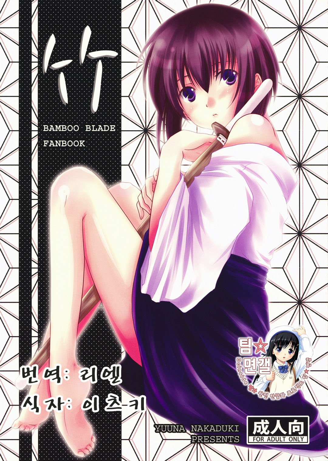 (C73) [Harukomachikan. (Nakazuki Yuuna)] Take (Bamboo Blade) [korean] (C73) [はるこまちかん。(中月ゆ～な)] 竹 (バンブーブレード) [韓国翻訳]