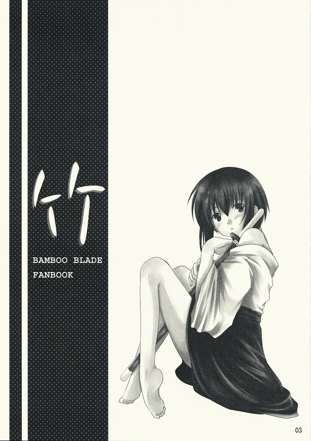 (C73) [Harukomachikan. (Nakazuki Yuuna)] Take (Bamboo Blade) [korean] (C73) [はるこまちかん。(中月ゆ～な)] 竹 (バンブーブレード) [韓国翻訳]