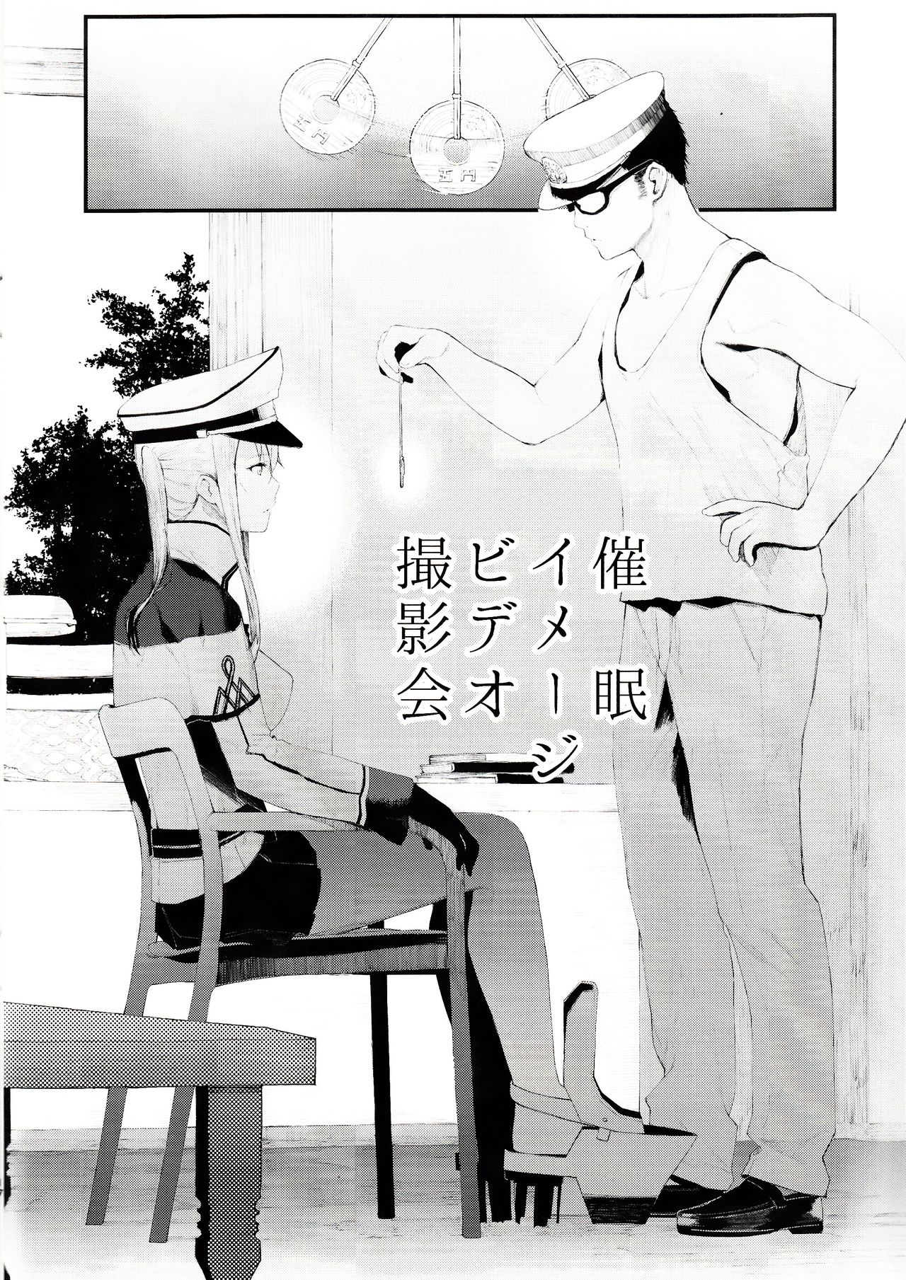(C93) [08BASE (Tohyama eight)] Saimin Image Video Satsueikai -Graf to Bismarck ni Saiminjutsu o Kakete H na Image Video o Toru Hon- (Kantai Collection -KanColle-) (C93) [08BASE (東山エイト)] 催眠イメージビデオ撮影会 -グラーフとビスマルクに催眠術をかけてHなイメージビデオを撮る本- (艦隊これくしょん -艦これ-)