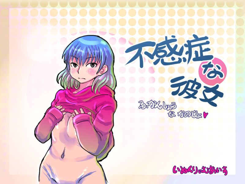 [Rain dog clothes] Fukanshou na Kanojo [いぬくりぃむあいす] 不感症な彼女