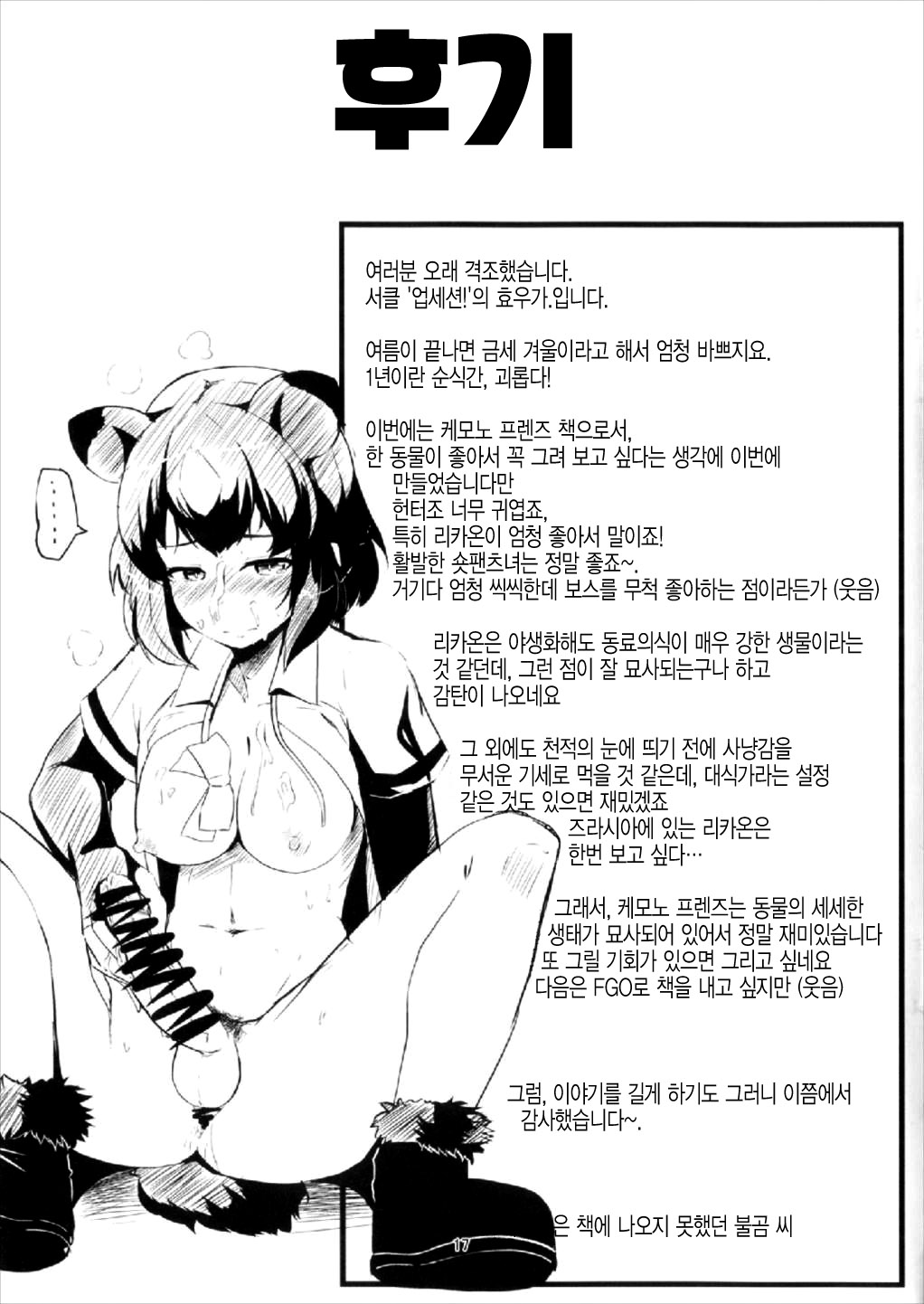 (C93) [obsession! (Hyouga.)] Kenen no Naka | 견원지간 (Kemono Friends) [Korean] (C93) [おぶせしょん! (ひょうが。)] けんえんのなか (けものフレンズ) [韓国翻訳]