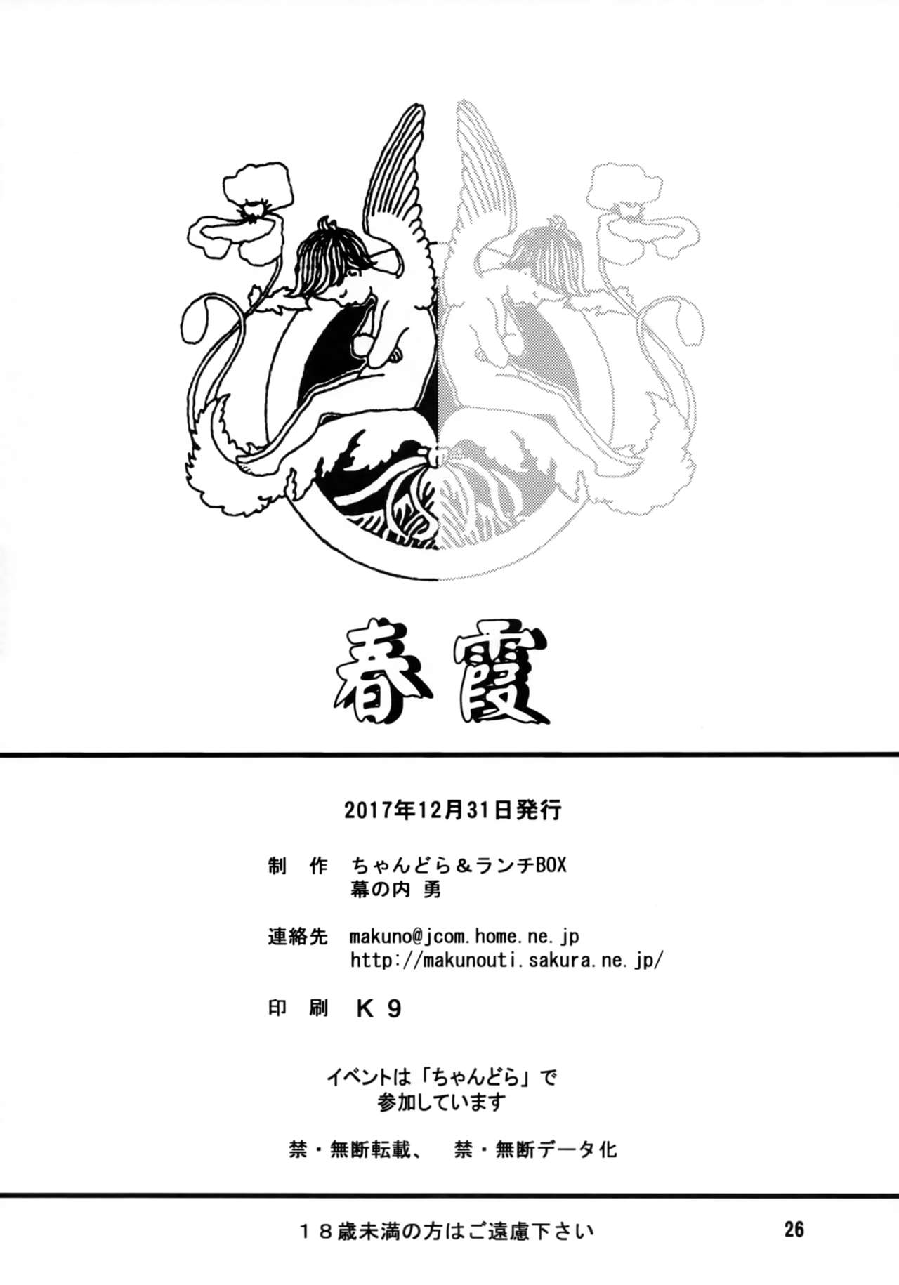 (C93) [Chandora, Lunch Box (Makunouchi Isami)] Harugasumi (Koihime Musou) (C93) [ちゃんどら、ランチBOX (幕の内勇)] 脊霞 (恋姫†無双)