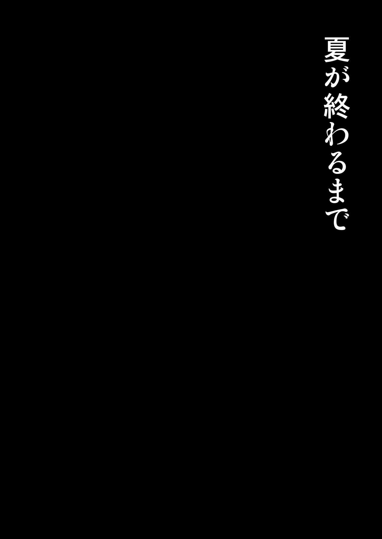 [mon-petit (Mon-petit)] Natsu ga Owaru made [Digital] [mon-petit (もんぷち)] 夏が終わるまで [DL版]