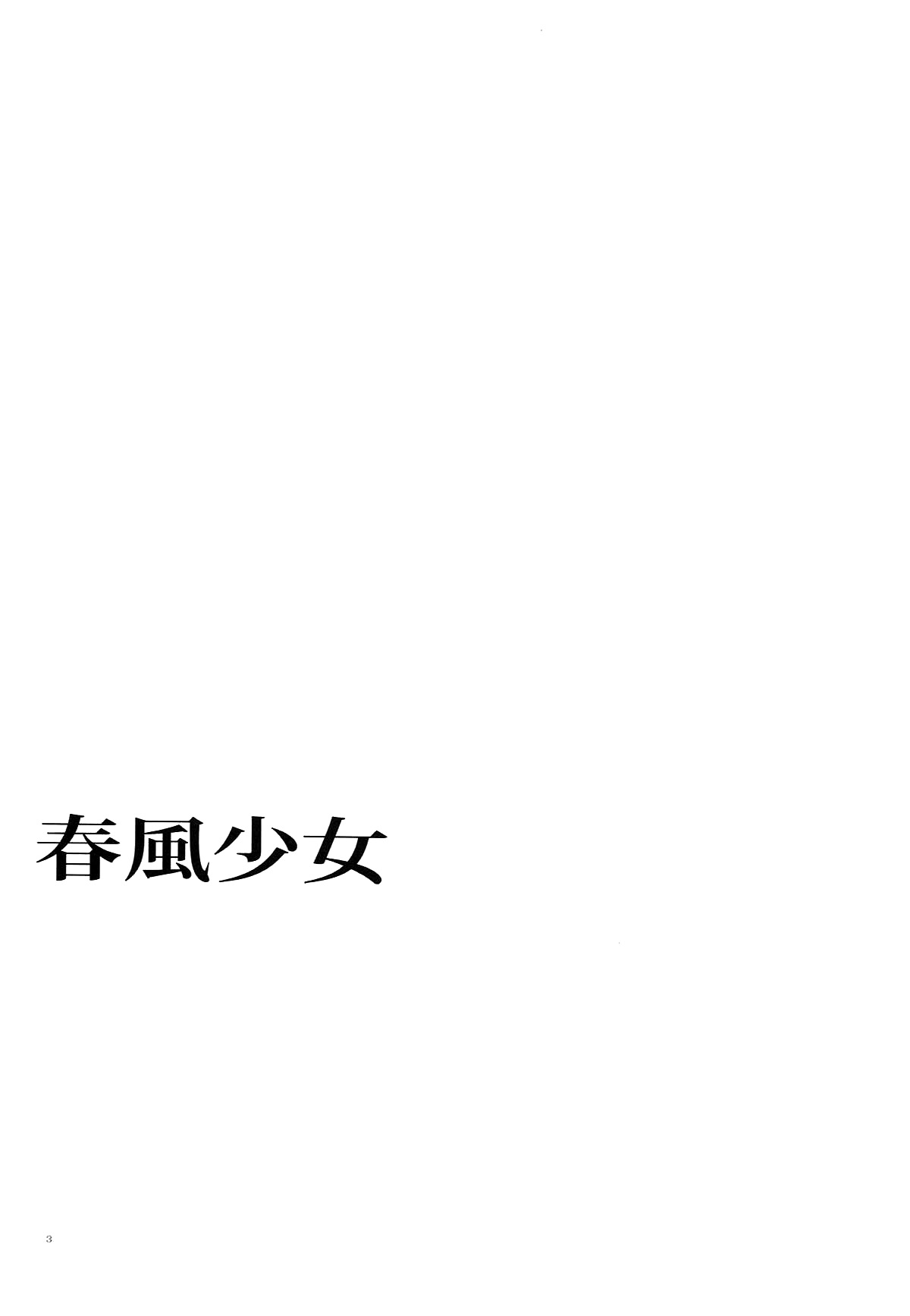 (C93) [Aihara Otome (Nyoriko)] Harukaze Otome (Kantai Collection -KanColle-) [Korean] (C93) [相原乙女 (にょりこ)] 春風少女 (艦隊これくしょん -艦これ-) [韓国翻訳]