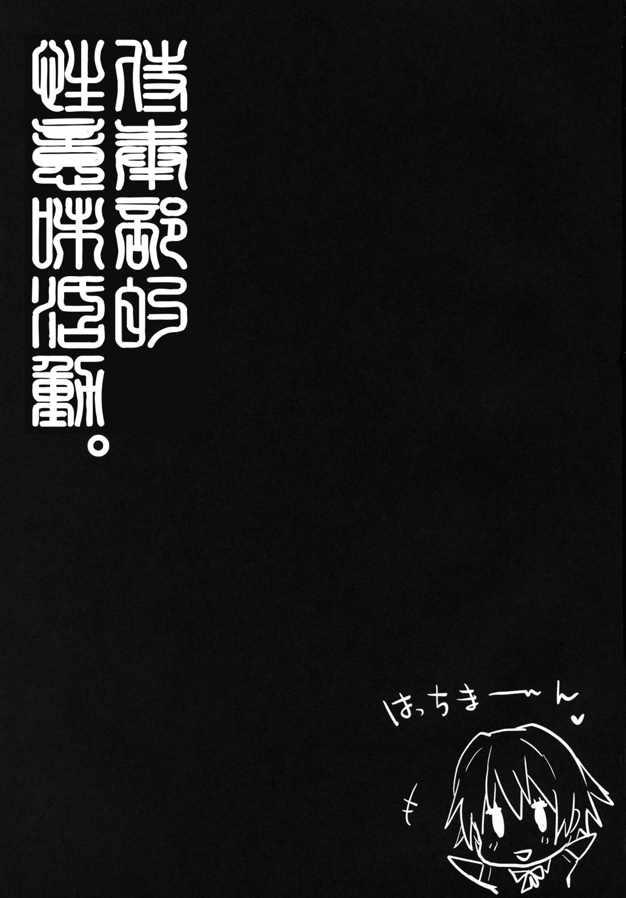 (C84) [RIBI Dou (Higata Akatsuki)] Houshi-bu no Seiteki na Katsudou (Yahari Ore no Seishun Love Come wa Machigatteiru.) [Chinese] [向北魏孝文帝祭奠漢化組] (C84) [RIBI堂 (陽方晶月)] 奉仕部の性的な活動 (やはり俺の青春ラブコメはまちがっている。) [中国翻訳]