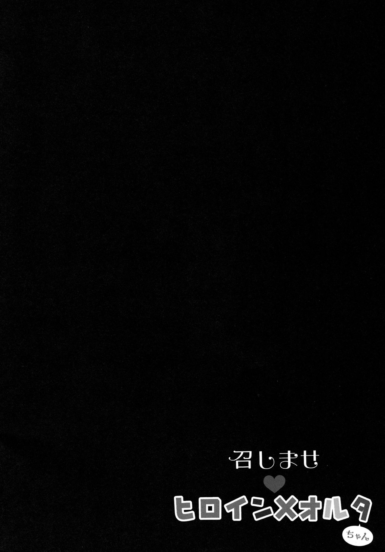 (COMIC1☆13) [Kinokonomi (kino)] Meshimase Heroine X Alter-chan (Fate/Grand Order) [Korean] (COMIC1☆13) [きのこのみ (kino)] 召しませヒロインXオルタちゃん (Fate/Grand Order) [韓国翻訳]