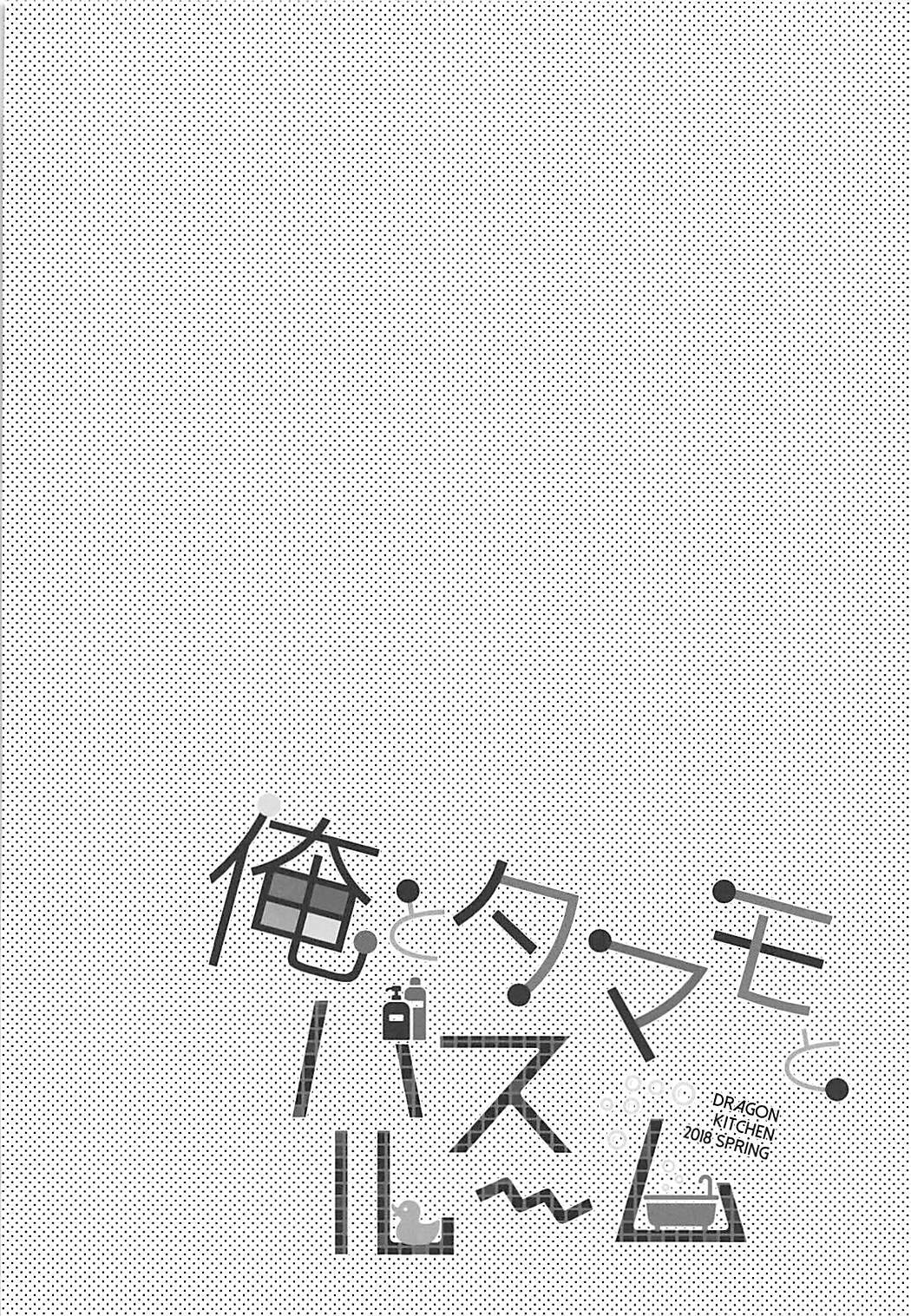 (COMIC1☆13) [Dragon Kitchen (Sasorigatame)] Ore to Tamamo to Bathroom (Fate/Extra) (COMIC1☆13) [Dragon Kitchen (さそりがため)] 俺とタマモとバスルーム (Fate/Extra)