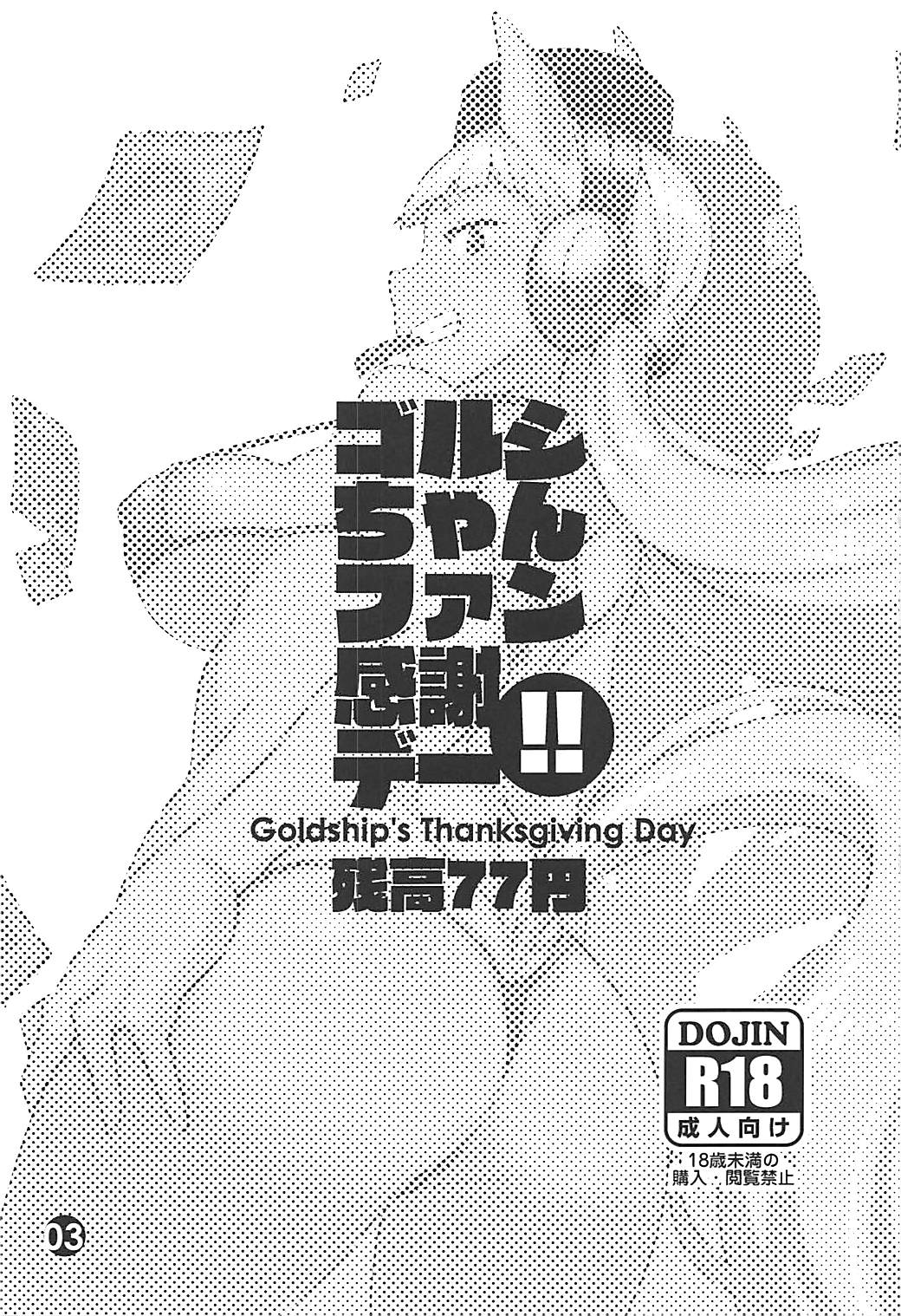 (Pretty Stakes) [Zandaka-77yen (Shiroobi)] Gorushi-chan Fan Kansha Day!! (Uma Musume Pretty Derby) (プリティーステークス) [残高77円 (しろおび)] ゴルシちゃんファン感謝デー!! (ウマ娘 プリティーダービー)