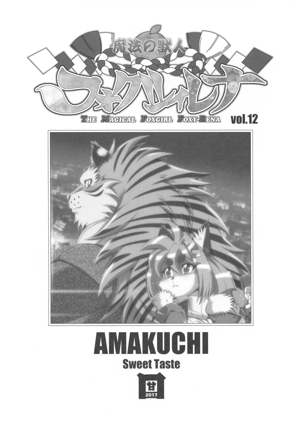 (C93) [Sweet Taste (Amakuchi)] Mahou no Juujin Foxy Rena 12 [English] 