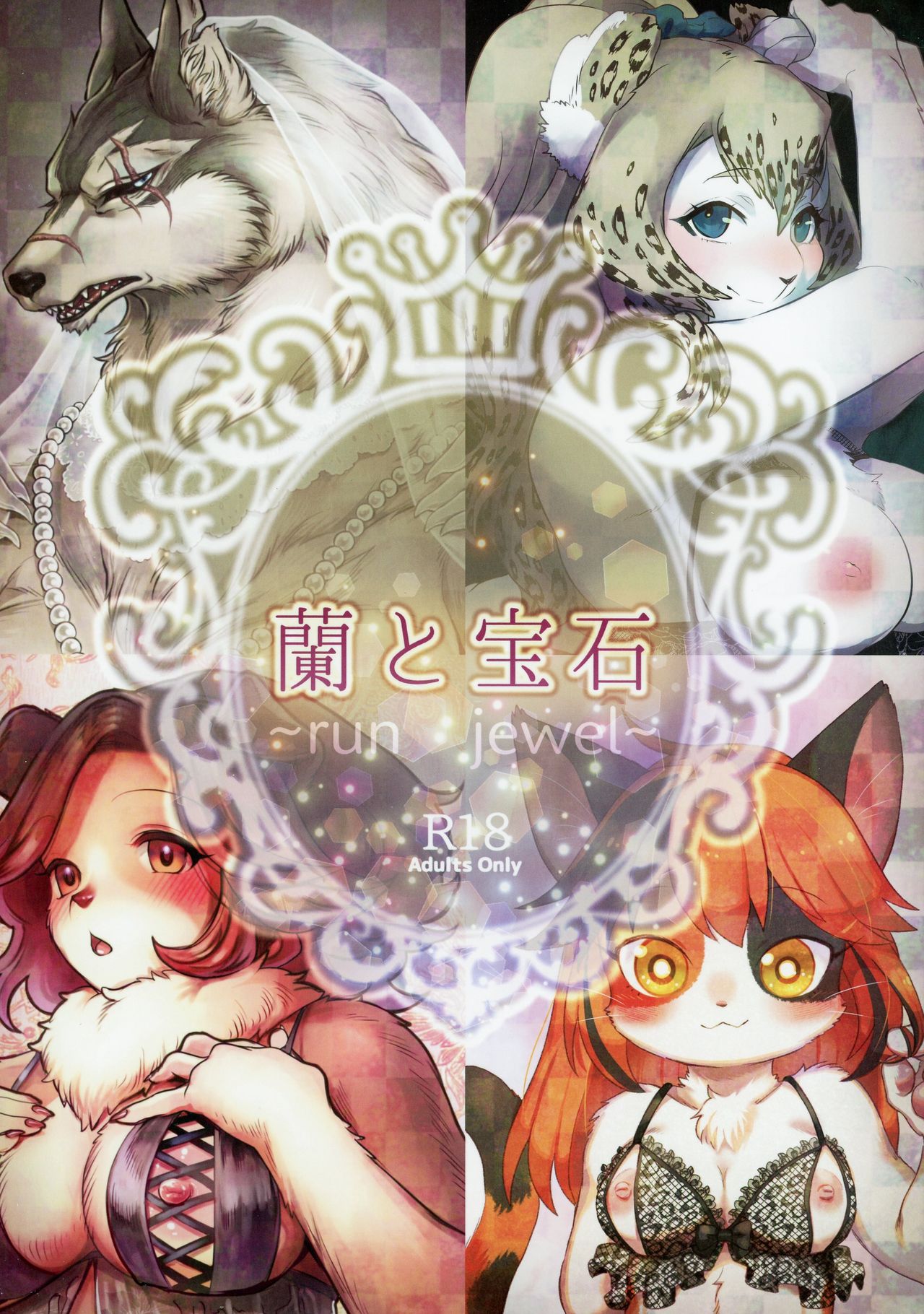 (Kemoket 7) [miyubi (Various)] Ran to Houseki ~run jewel~ [English] [desudesu] (けもケット7) [miyubi (よろず)] 蘭と宝石～run jewel～ [英訳]