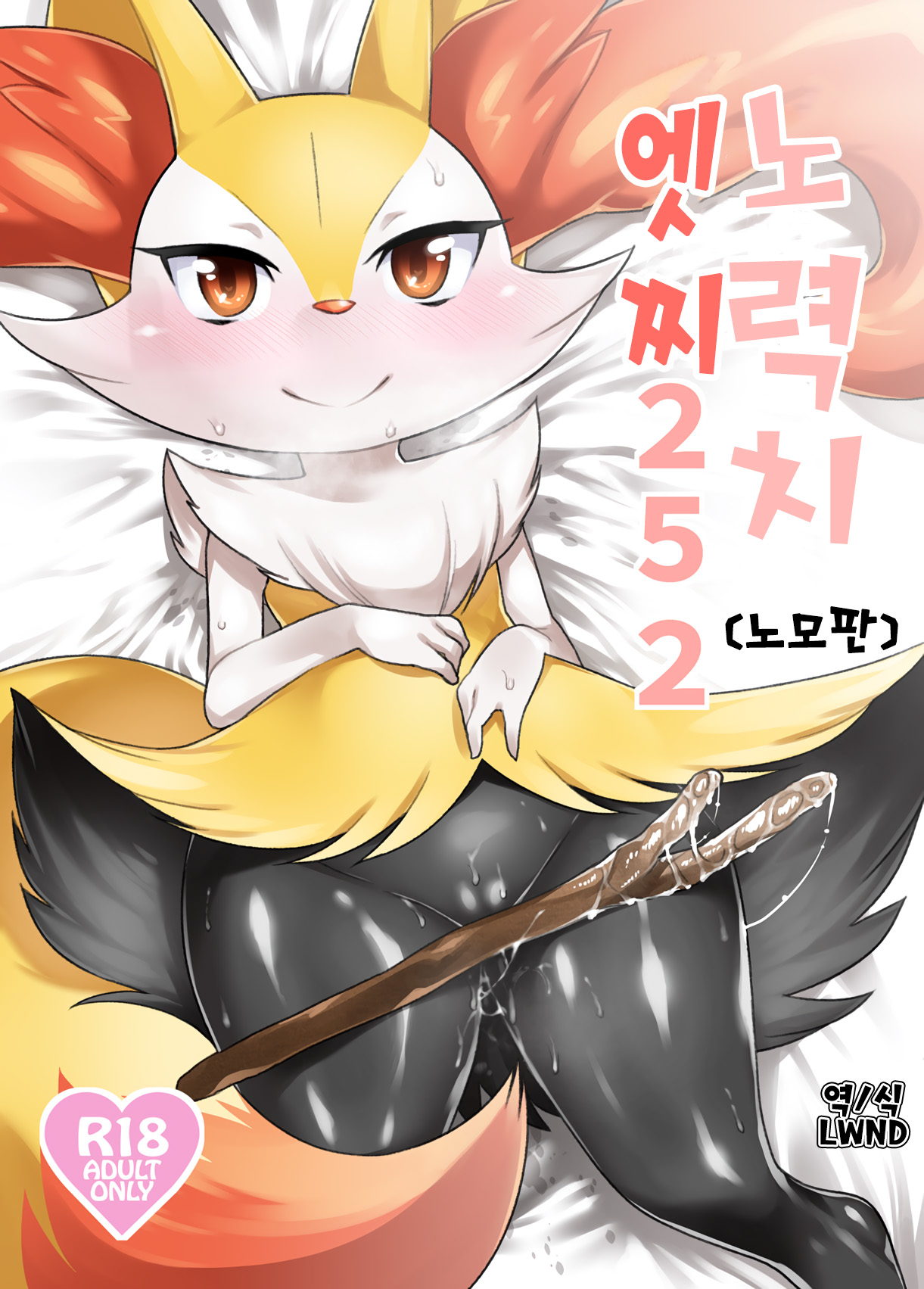 (Shinshun Kemoket) [Mizone Doubutsuen (Mizone)] Doryokuchi Ecchi 252 (Pokémon) [Korean] [LWND] [Decensored] (新春けもケット) [みぞね動物園 (みぞね)] どりょくちえっち252 (ポケットモンスター) [韓国翻訳] [無修正]