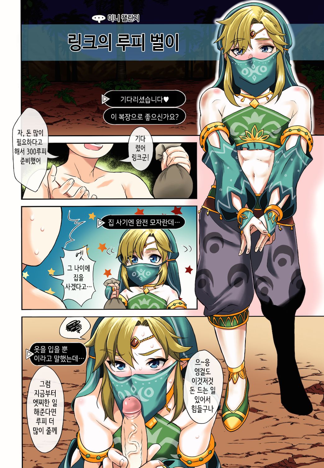 (COMIC1☆11) [Inariya (Inari)] Link no Ruby Kasegi (Inariya-san-chi no Mazebon! Gudaguda of Wild) (The Legend of Zelda Breath of the Wild) [Korean] [Colorized] [Decensored] (COMIC1☆11) [稲荷屋 (稲荷)] リンクのルピー稼ぎ (稲荷屋さんちのまぜ本!ぐだぐだオブワイルド) (ゼルダの伝説 ブレス オブ ザ ワイルド) [韓国翻訳] [カラー化] [無修正]
