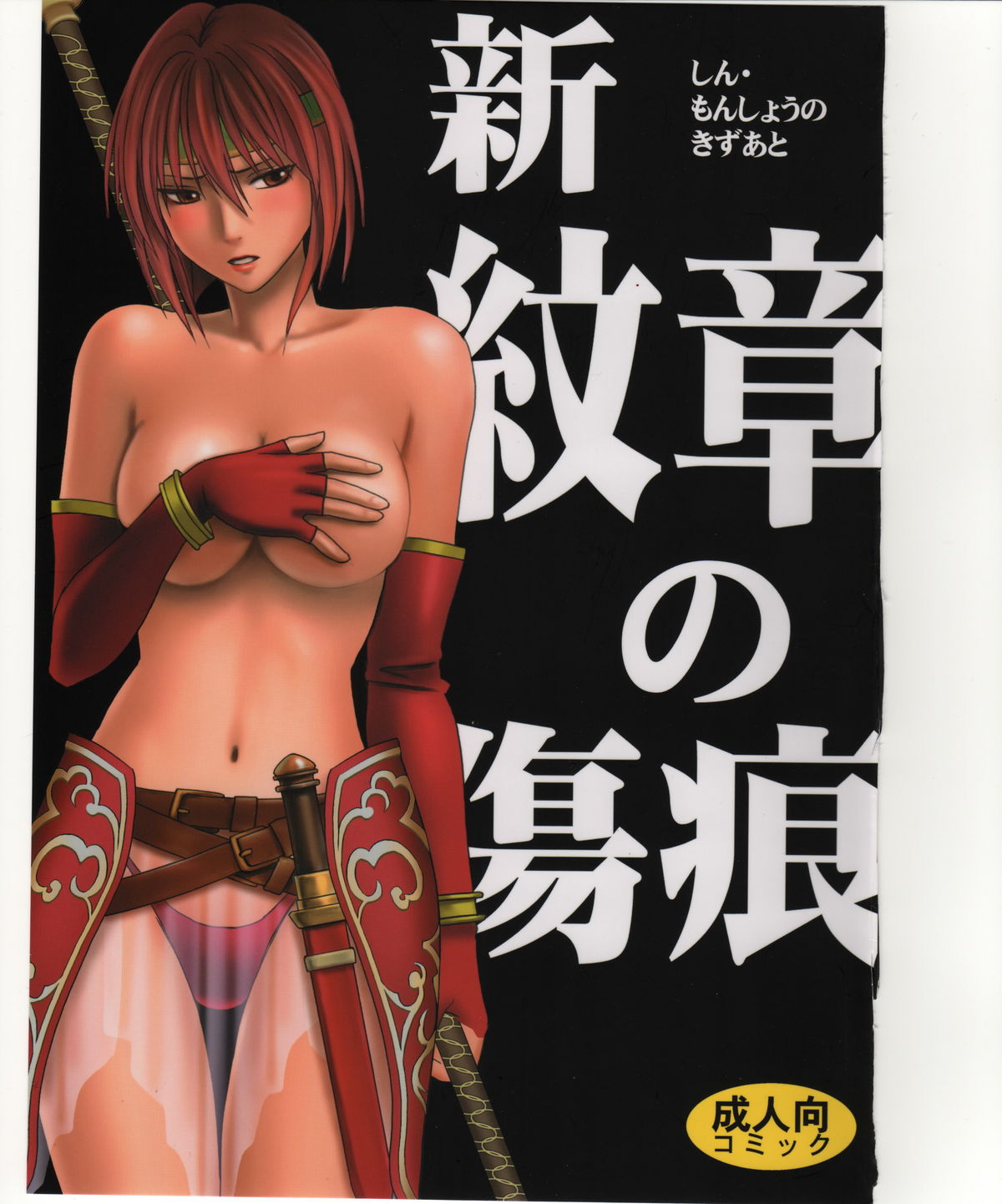 [Crimson Comics] Shin Monshou no Kizuato (fire emblem)(C75) 