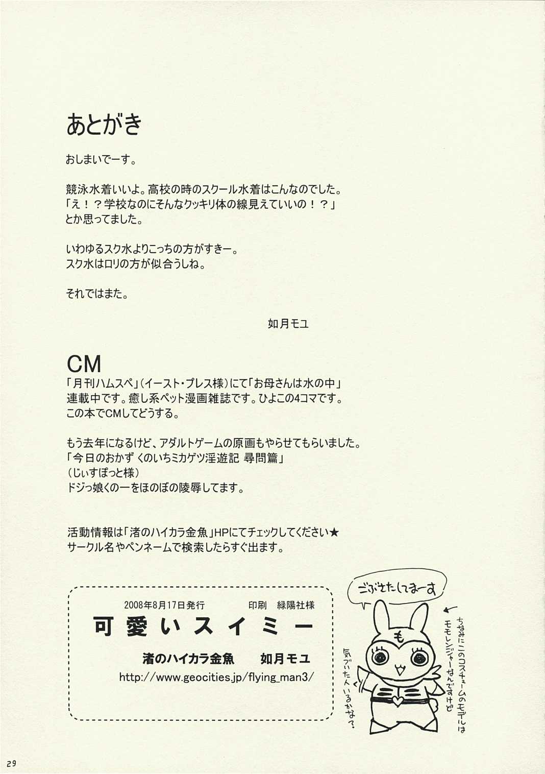 (C74)[Nagisa no Haikara Kingyo	 (Kisaragi Moyu)] Kawaii Swimy (C74)[渚のハイカラ金魚 (如月モユ)] 可愛いスイミー