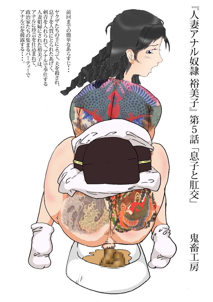 [Studio Tattoo] Enema slave housewife yumiko Vol.05 &quot;Incest taboo&quot; [鬼畜工房] 『人妻アナル奴隷 裕美子』 第5話 「息子と肛交」