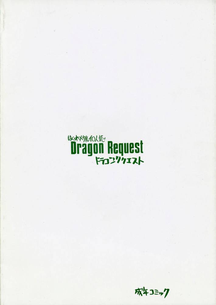 Dragon Request (Dragon Quest) 