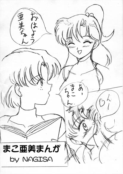 [Nagisa] Mako Ami Manga (Bishoujo Senshi Sailor Moon) 