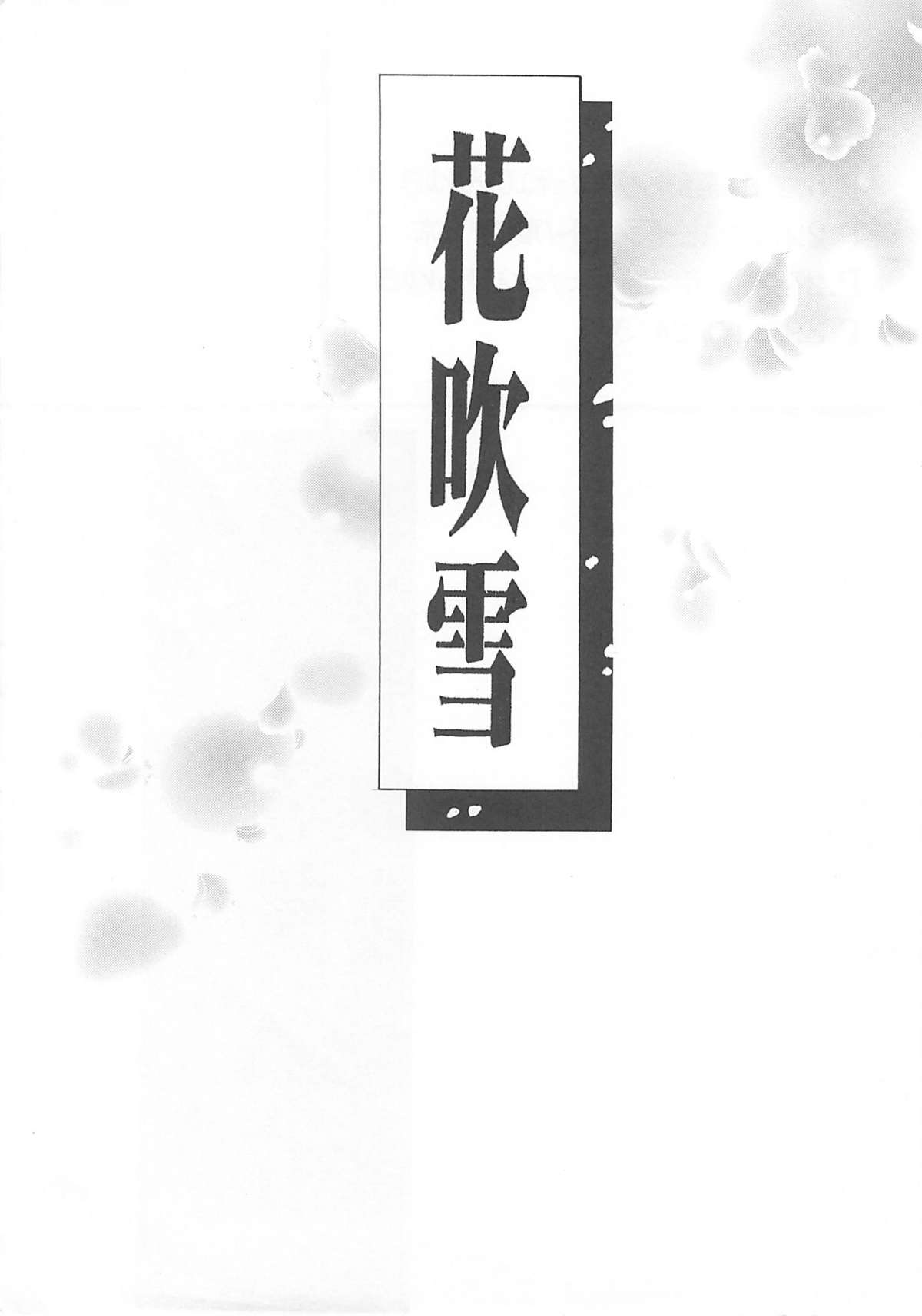(C67)[UROBOROS] Hanafubuki (Dead or Alive) (C67)[UROBOROS] 花吹雪 (Dead or Alive)