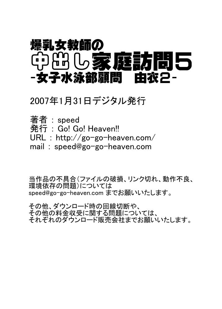 [Go! Go! Heaven!!] Bakunyu Onnakyoshi no nakadashi katei homon 5 [Go! Go! Heaven!!] 爆乳女教師の中出し家庭訪問05 -女子水泳部顧問 由衣2-