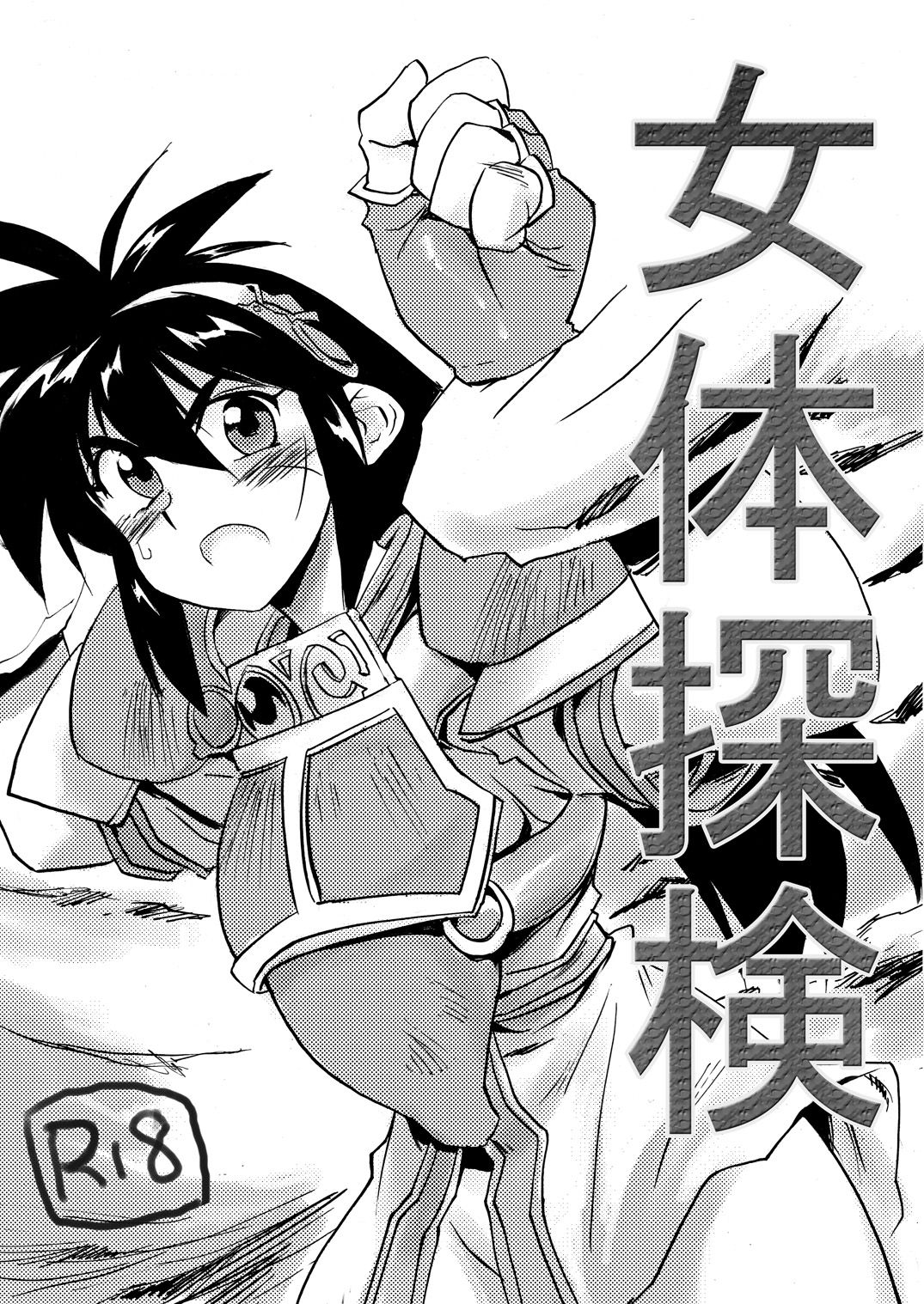 [Pride ZERO] Nyotai Tanken (Ruin Explorers) (同人誌) [プライドZERO] 女体探検 (秘境探検ファム&amp;イーリー)