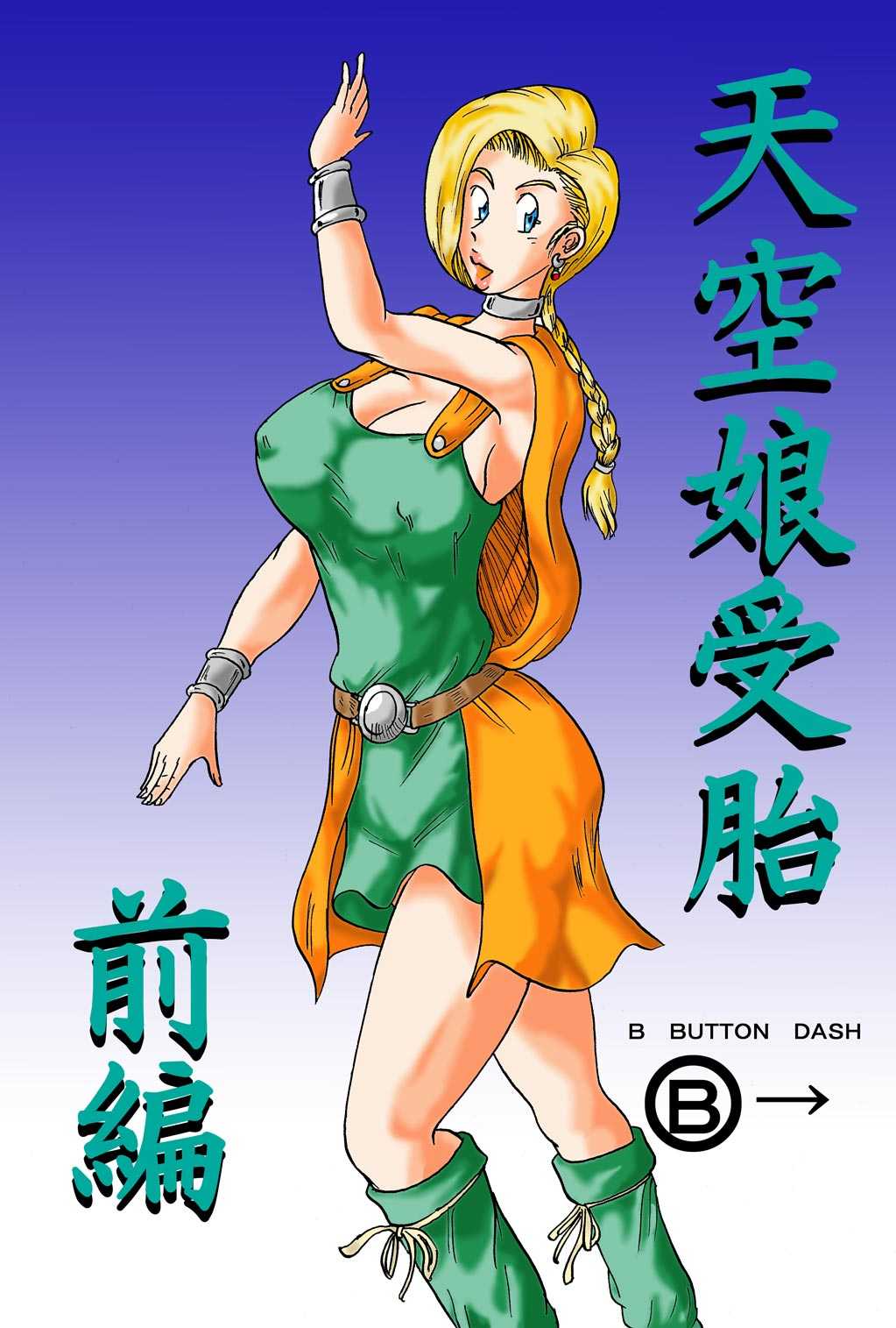 [BBUTTONDASH]天空娘受胎 前編(Dragon Quest 5 ) [BBUTTONDASH]天空娘受胎 前編(ドラゴンクエスト5 )
