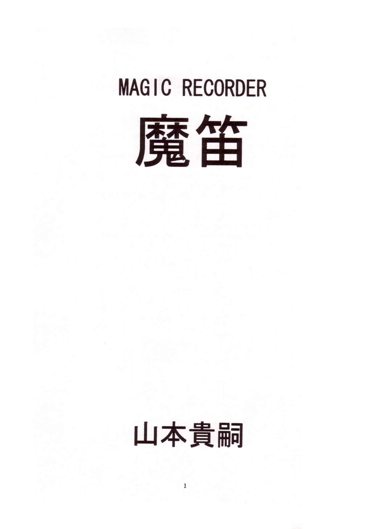 [Yamamoto Atsuji] Magic Recorder 