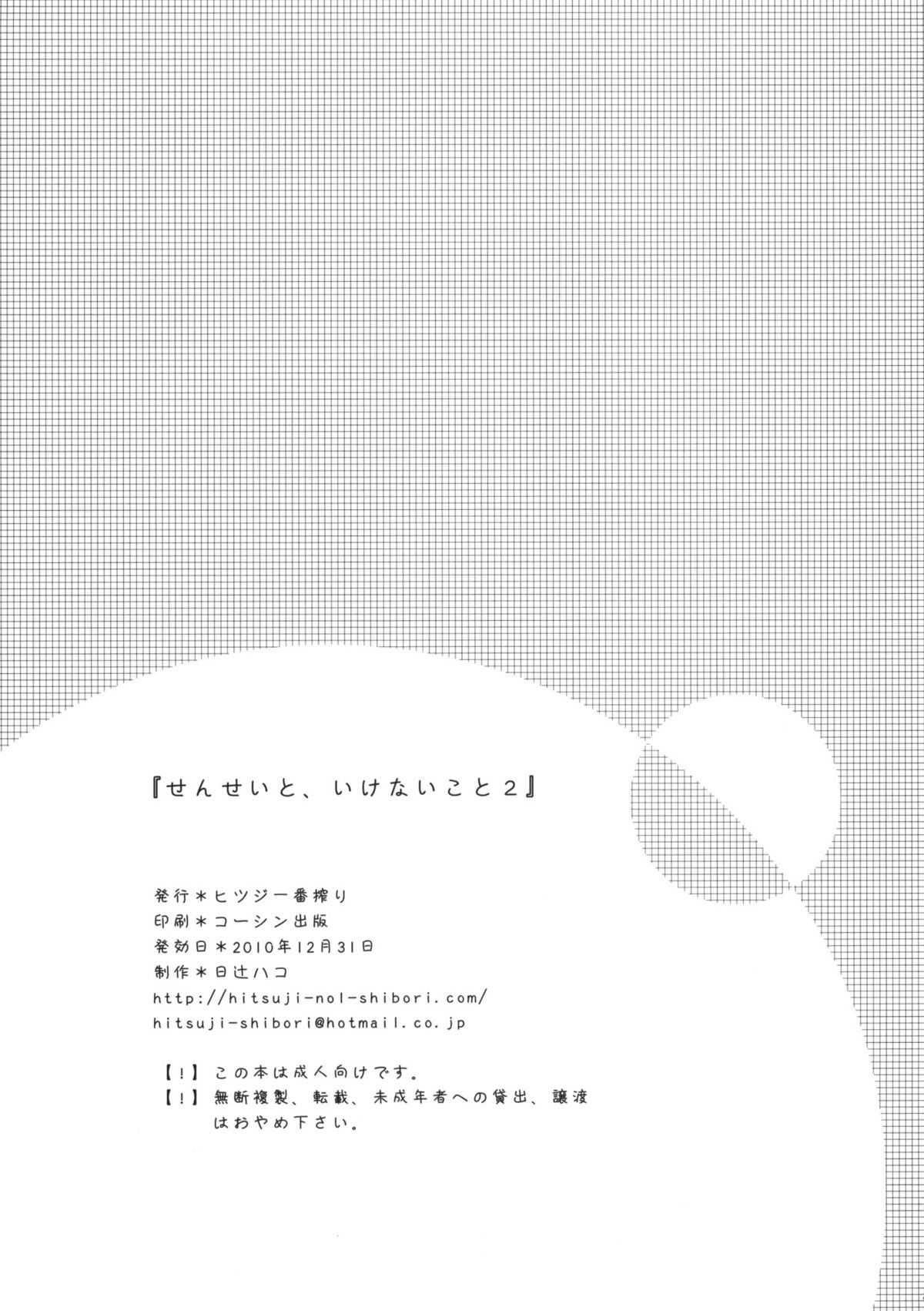 (C79) [Hitsuji Ichiban Shibori (Hitsuji Hako)] Sensei to, Ikenai Koto 2 (Original) (C79) [ヒツジ一番搾り (日辻ハコ)] せんせいと、いけないこと 2 (オリジナル)