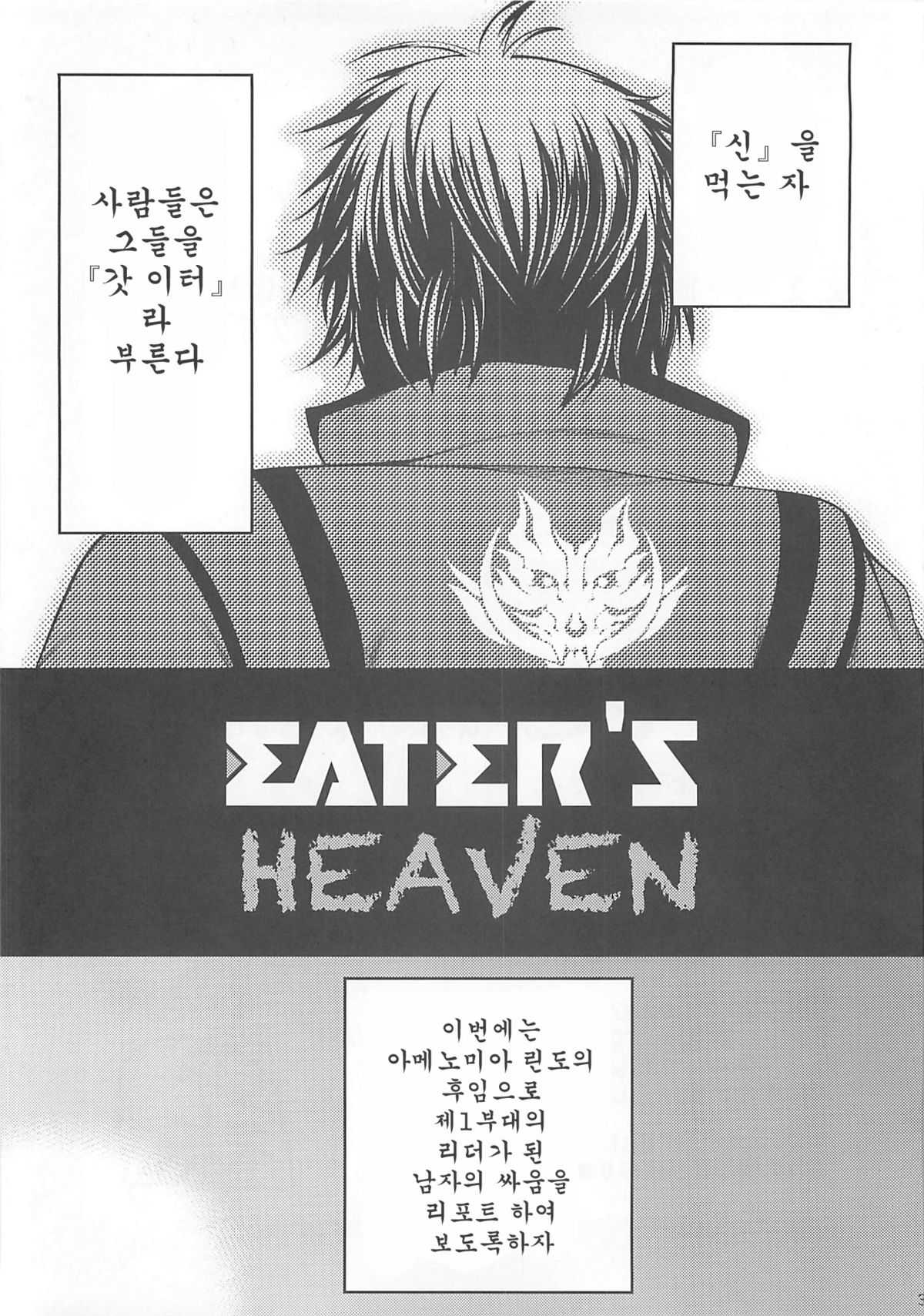 (C80) [Circle Roman Hikou (Taihei Tengoku)] EATER&#039;S HEAVEN (God Eater) (korean) (C80) [サークル浪漫飛行 (太平天極)] EATER&#039;S HEAVEN (ゴッドイーター) [韓国翻訳]