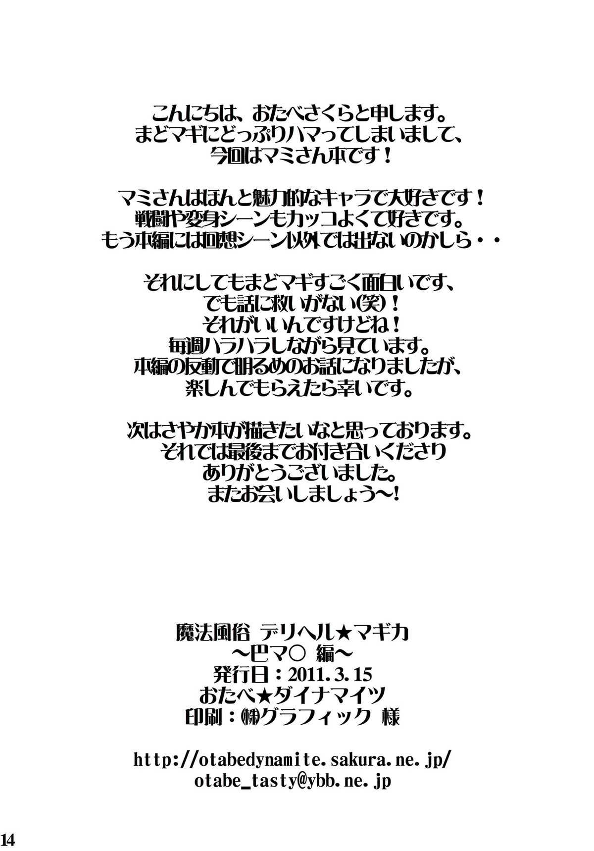 [Otabe Dynamites (Otabe Sakura)] Mahou Fuzoku Deli heal Magica 1 (Puella Magi Madoka Magica) [French] [おたべ★ダイナマイツ (おたべさくら)] 魔法風俗デリヘル★マギカ1 (魔法少女まどか☆マギカ) [フランス翻訳]