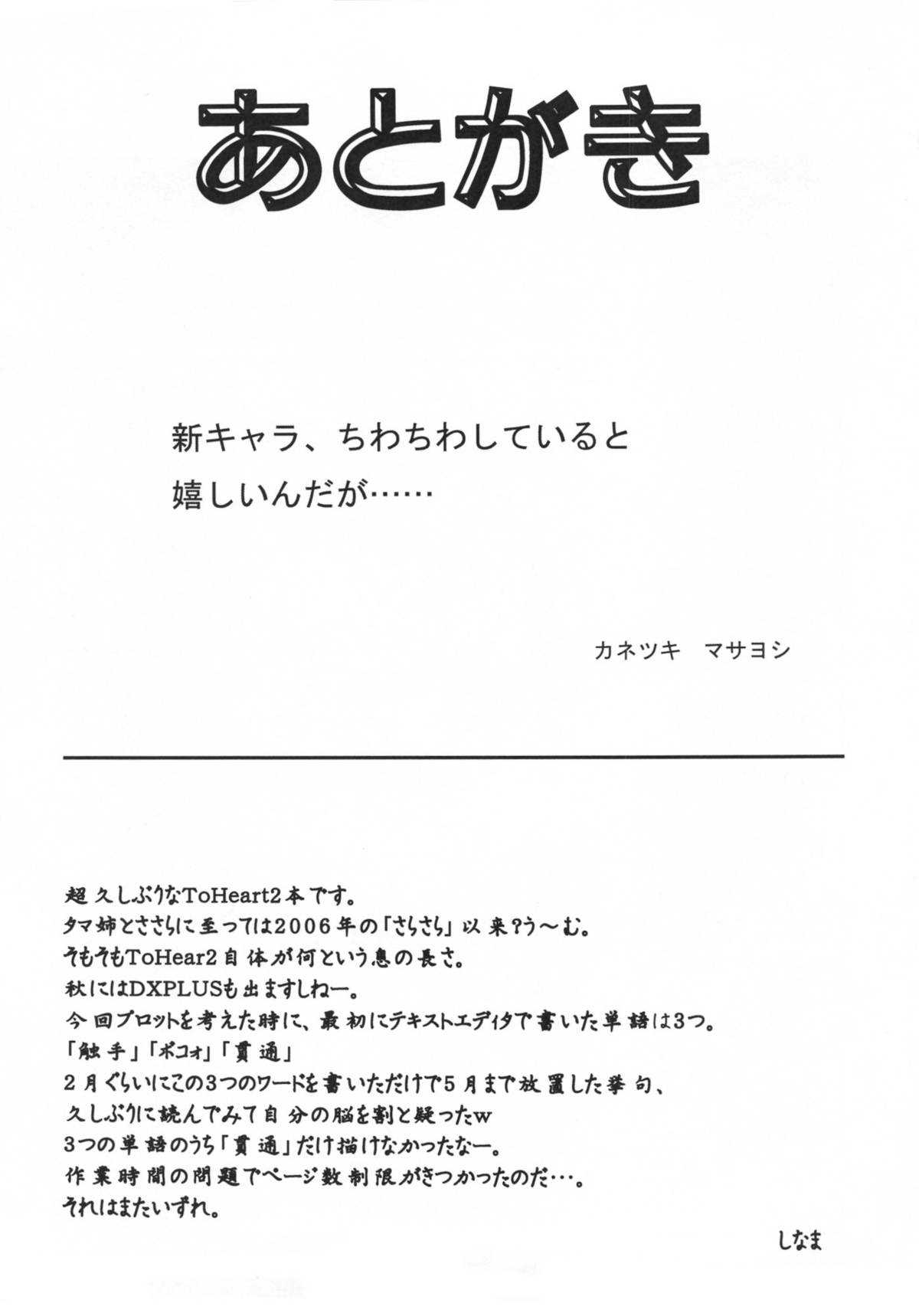 (C80) [Katamariya (Kanetsuki Masayoshi, Shinama)] Sara Tama SHOCKS (ToHeart 2) [English] (C80) [かたまり屋 (カネツキマサヨシ, しなま)] さらタマSHOCKS (トゥハート2) [英訳]