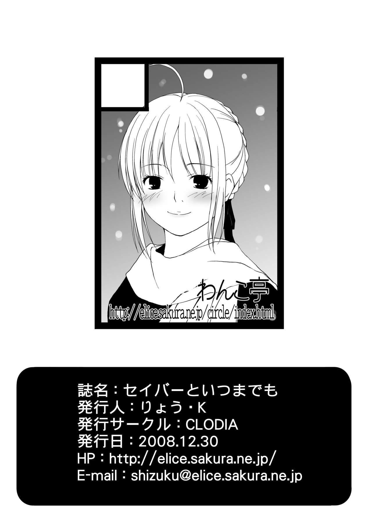 (C75) [CLODIA, Wanko-tei (Ryo.K)] Saber to Itsumademo (Fate stay night) [Digital] (C75) [CLODIA、わんこ亭 (りょう・K)] セイバーといつまでも (Fate/stay night) [DL版]