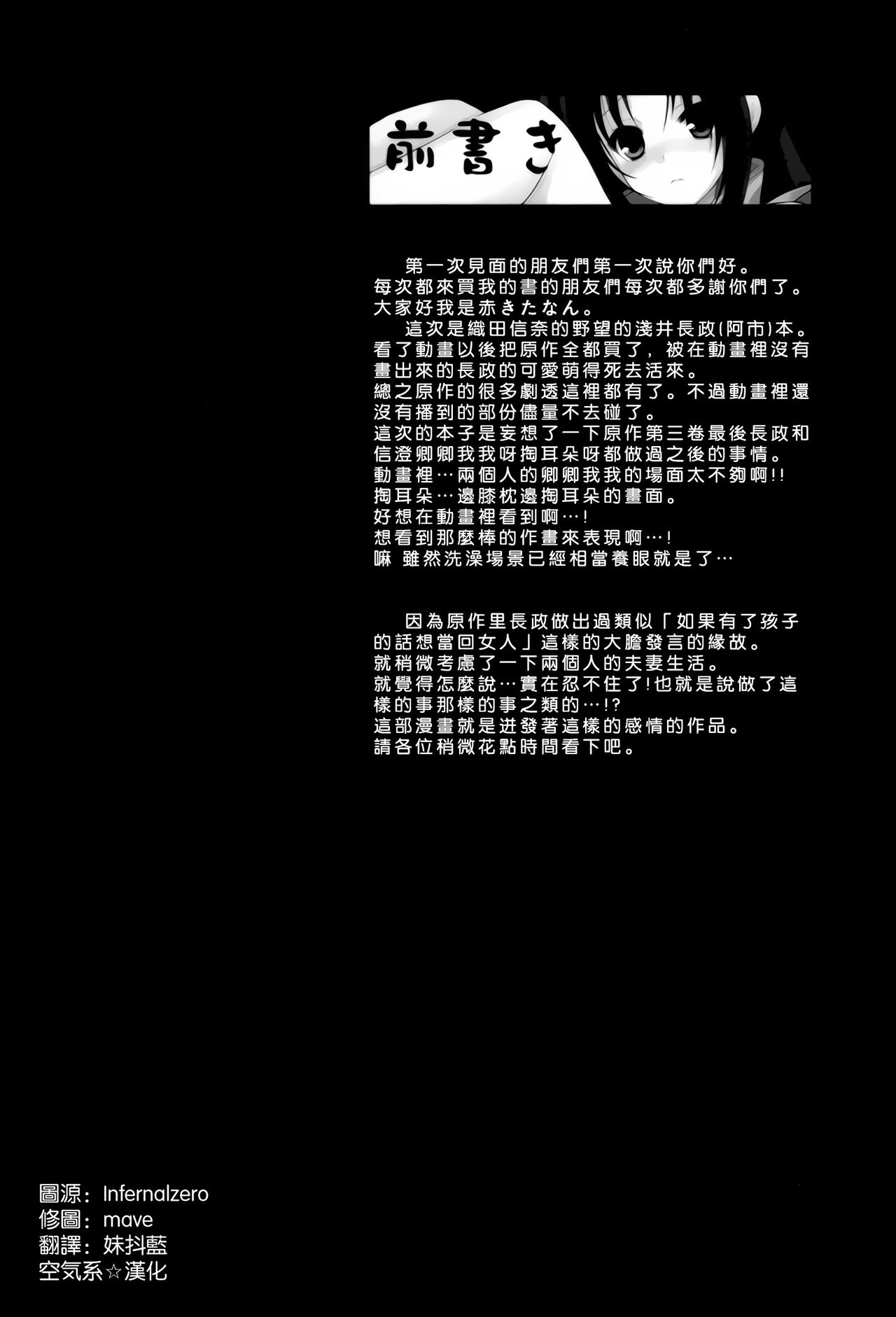 (C83) [mimicry.z (Aka Satanan)] Tsuma koi (Oda Nobuna no Yabou) [Chinese] [空気系☆漢化] (C83) [みみくりどっとぜっと (赤さたなん)] 妻恋 (織田信奈の野望) [中国翻訳]