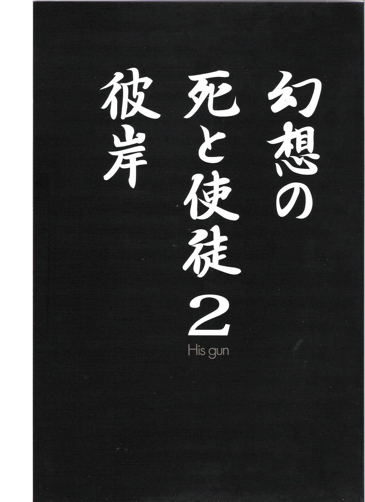(C78) [Mebae Anime (mebae)] Gensou no Shi to Shito 2 (Neon Genesis Evangelion) (C78) [めばえあにめ (mebae)] 幻想の死と使徒 2 (新世紀エヴァンゲリオン)